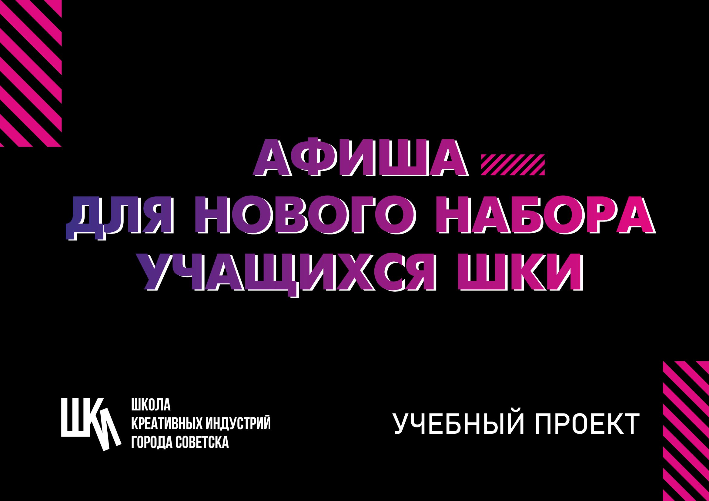 Афиша для ШКИ — Изображение №1 — Графика на Dprofile