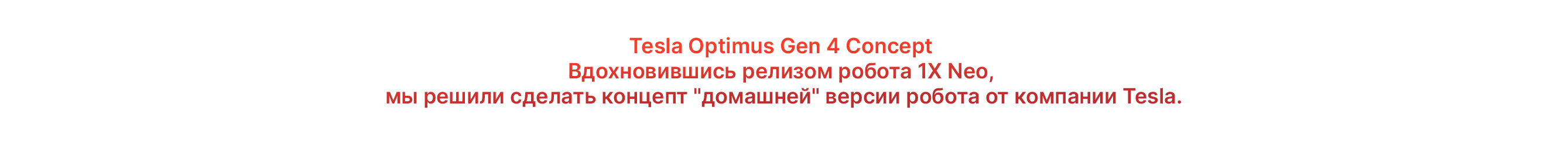 Tesla Optimus Home — Изображение №3 — Иллюстрация, 3D на Dprofile