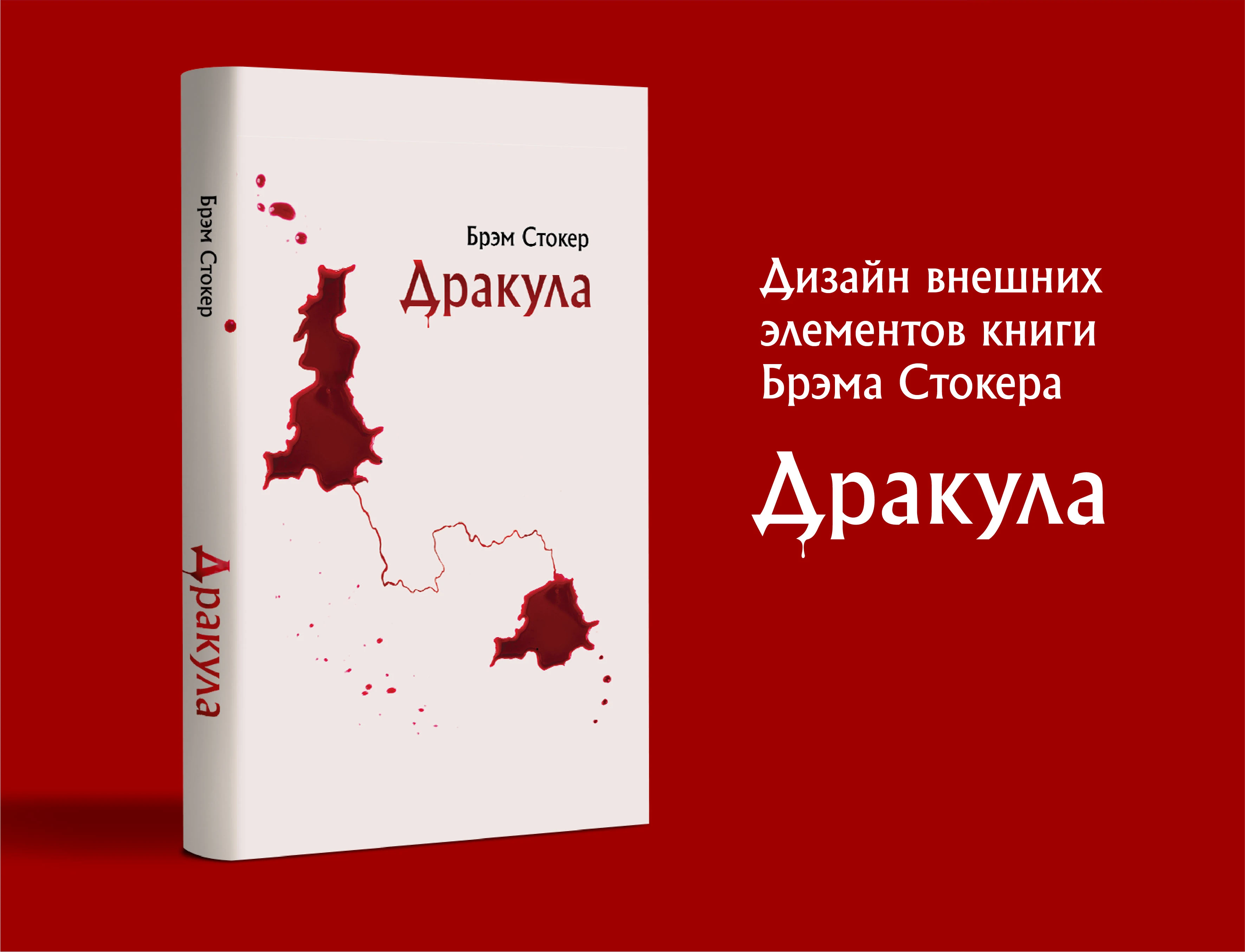 Б. Стокер «Дракула» — Изображение №1 — Брендинг, Графика на Dprofile
