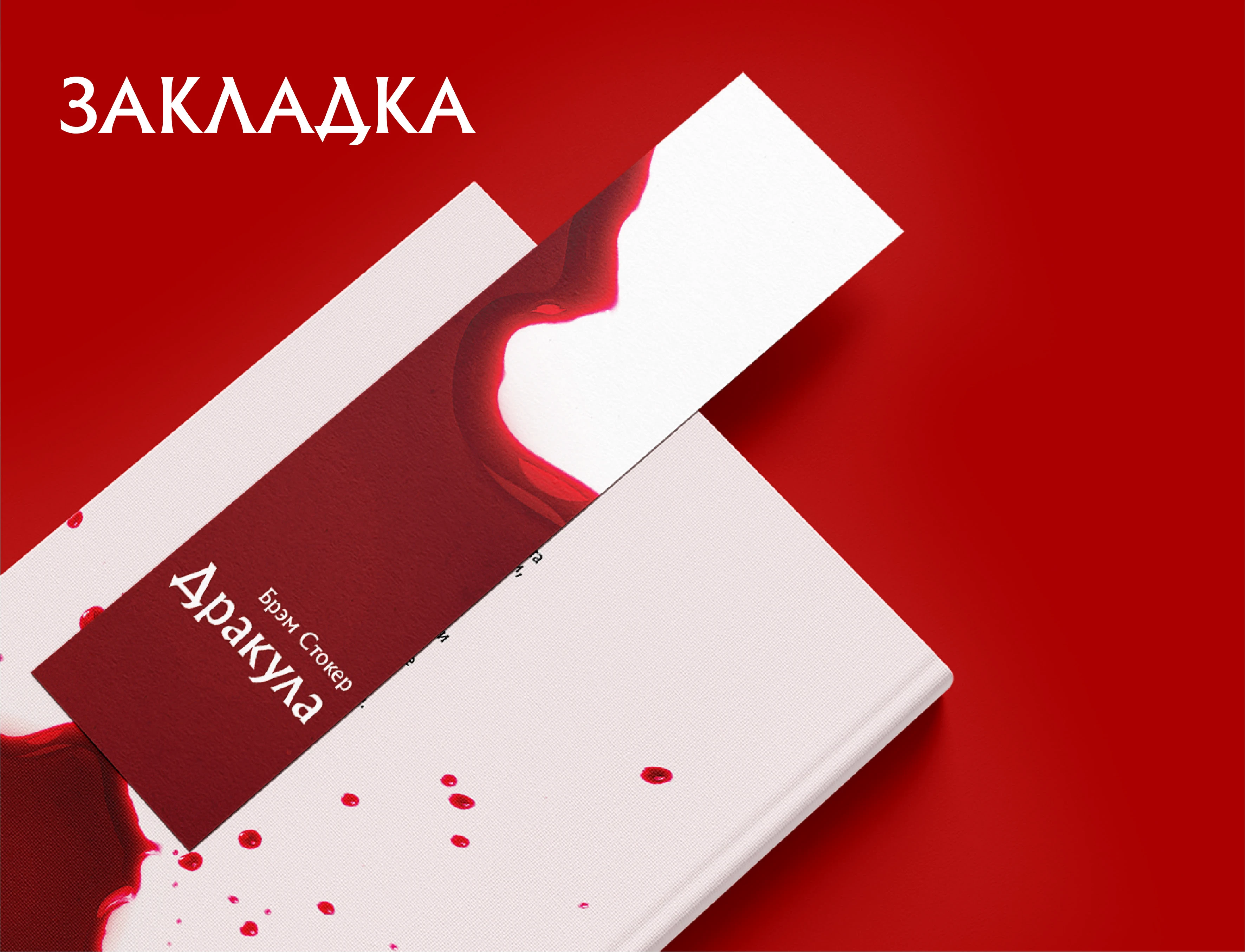 Б. Стокер «Дракула» — Изображение №5 — Брендинг, Графика на Dprofile