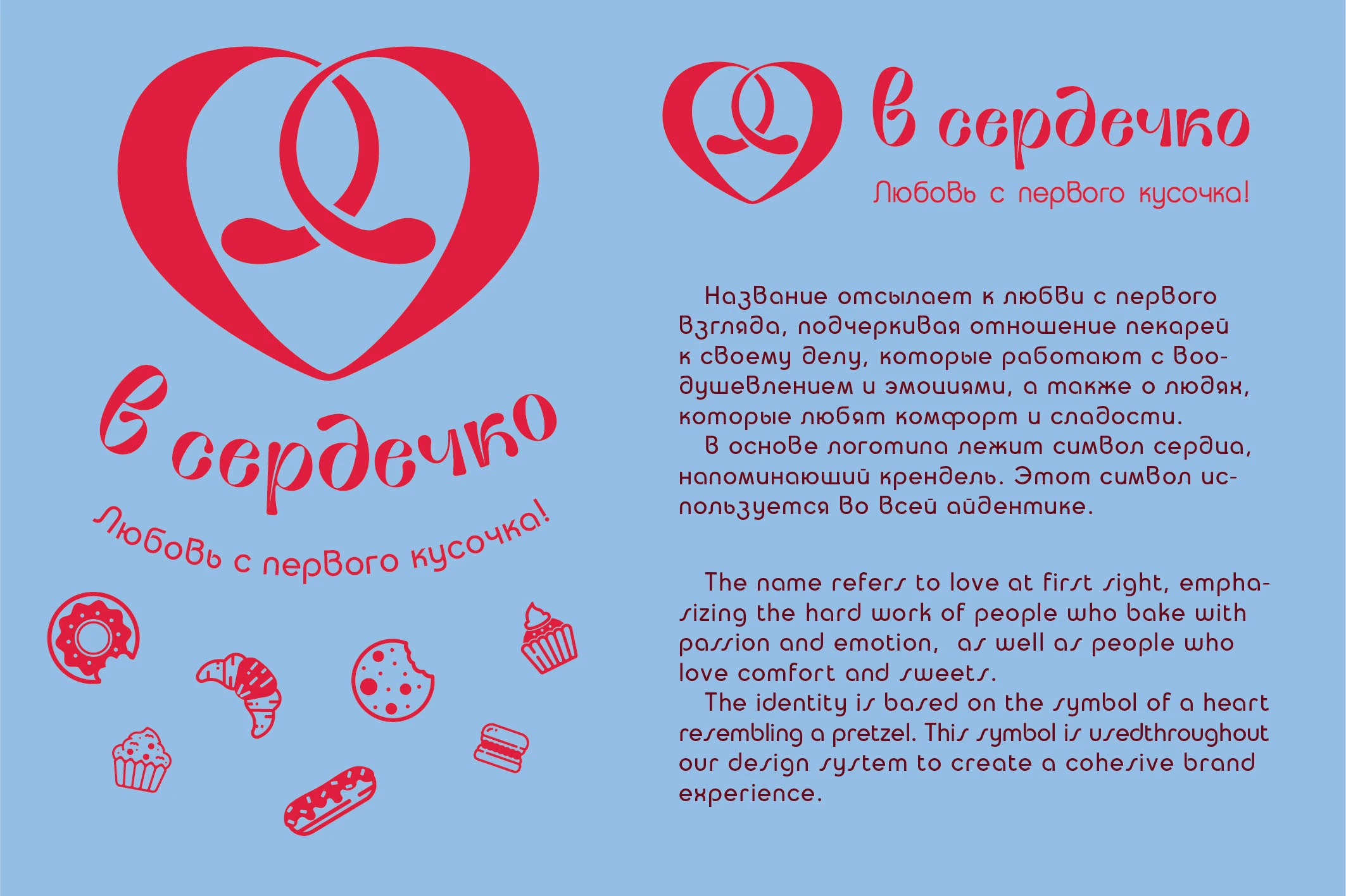 «В сердечко»: булочки и кофе — Изображение №9 — Брендинг на Dprofile