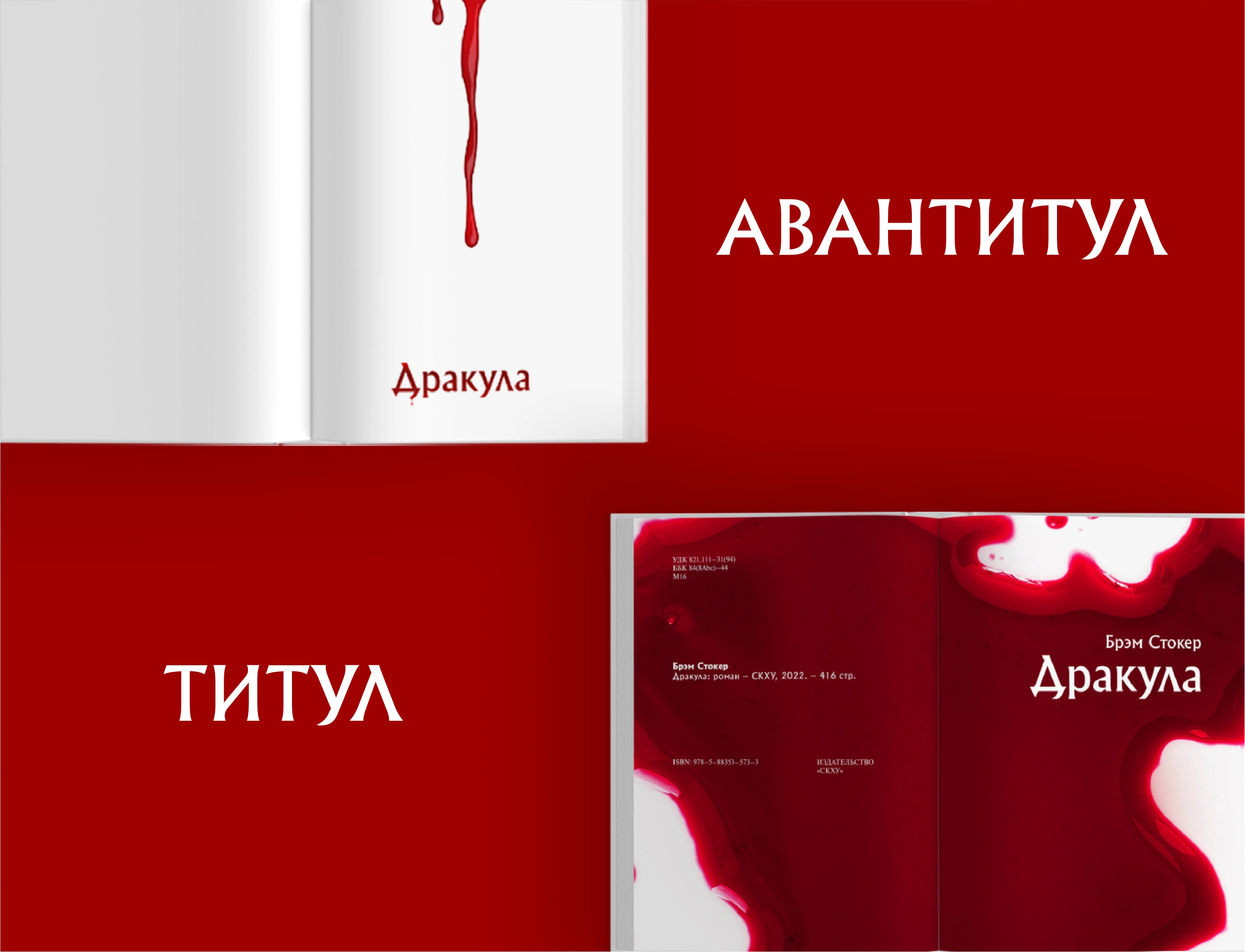 Б. Стокер «Дракула» — Изображение №4 — Брендинг, Графика на Dprofile