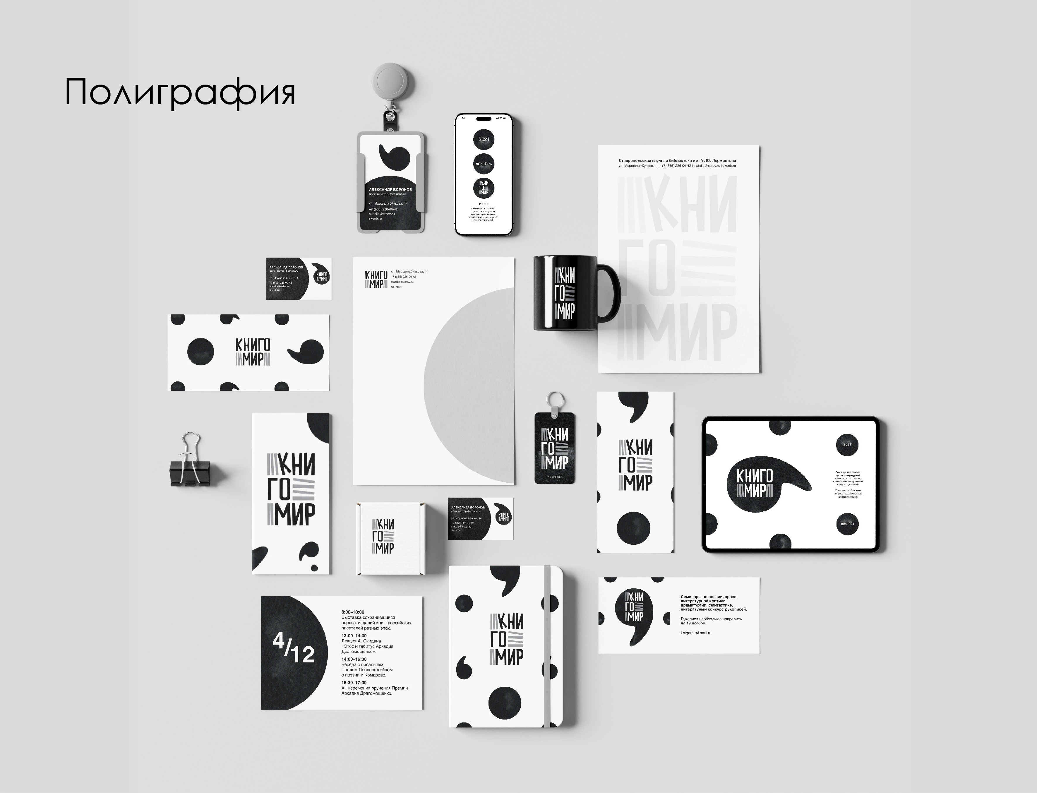 Литературный фестиваль «Книгомир» — Изображение №8 — Брендинг на Dprofile