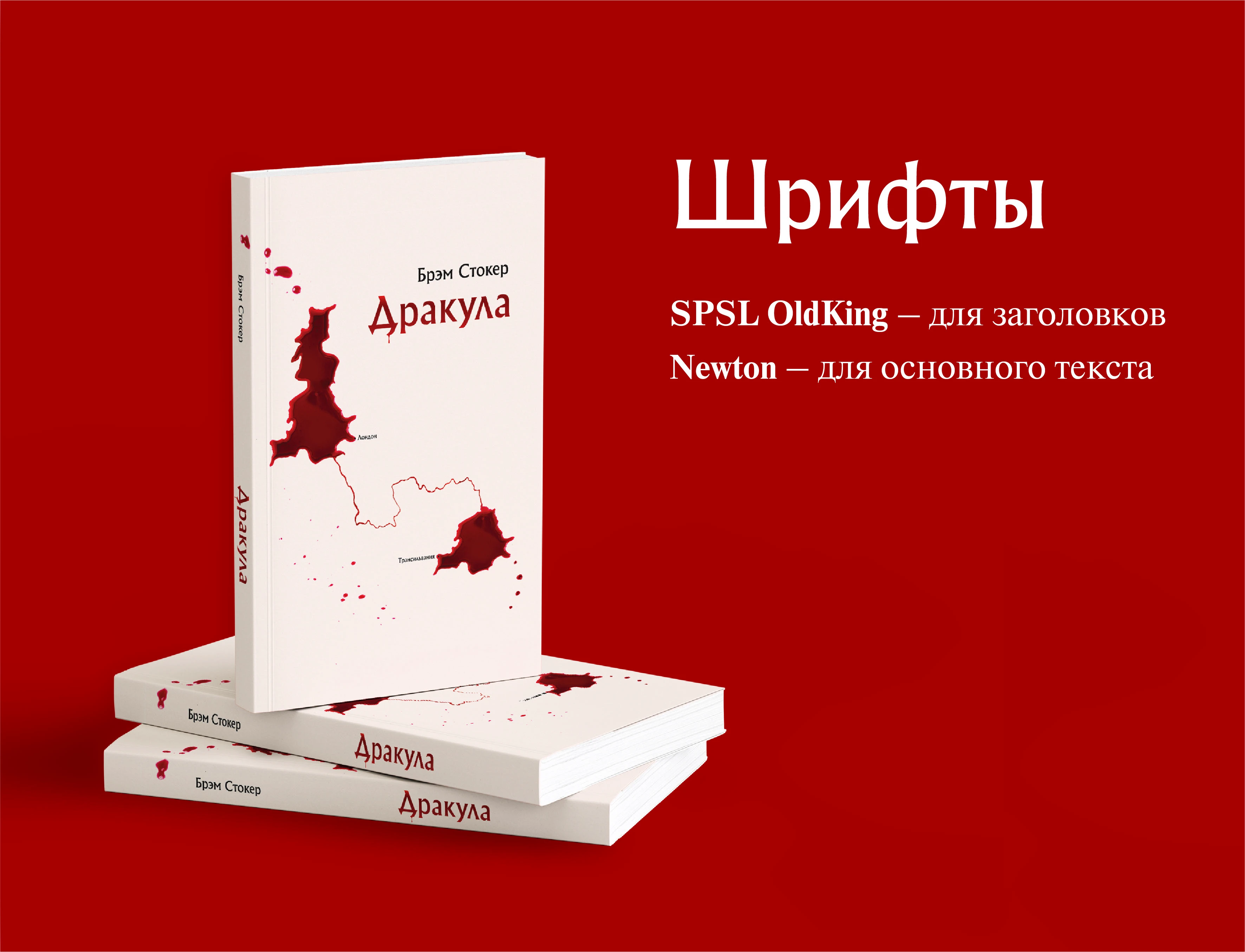 Б. Стокер «Дракула» — Изображение №8 — Брендинг, Графика на Dprofile