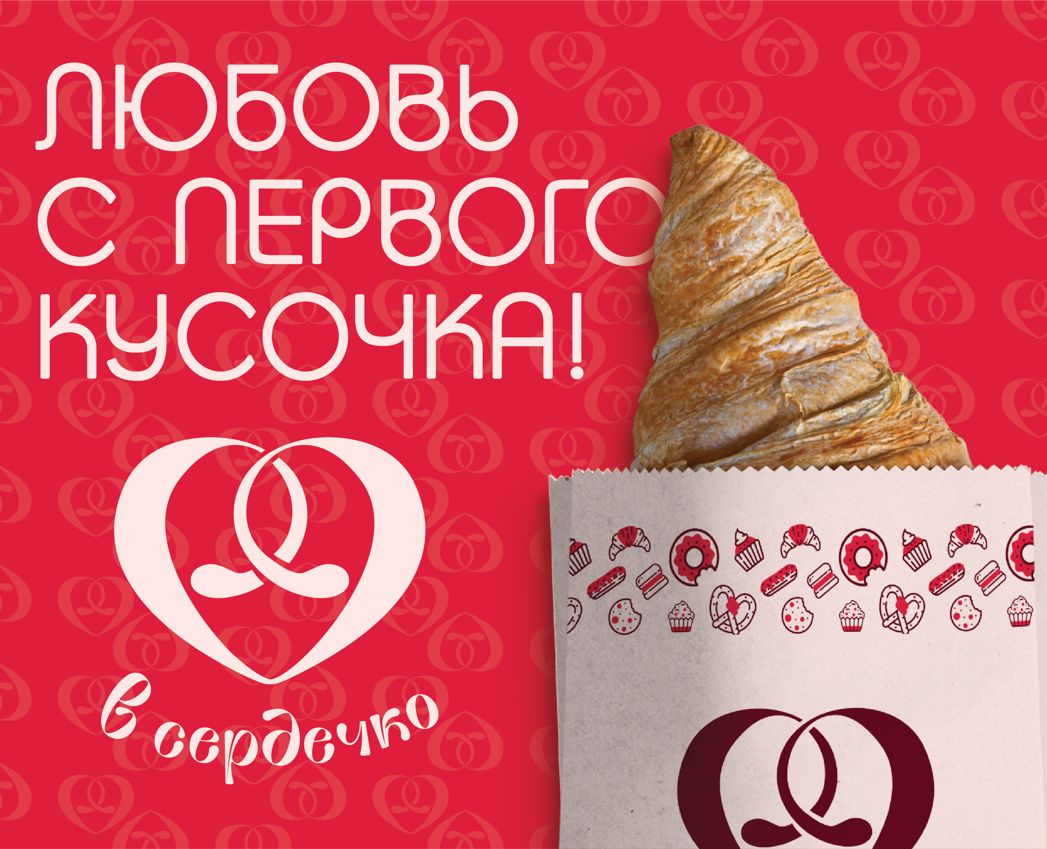 «В сердечко»: булочки и кофе — Брендинг на Dprofile