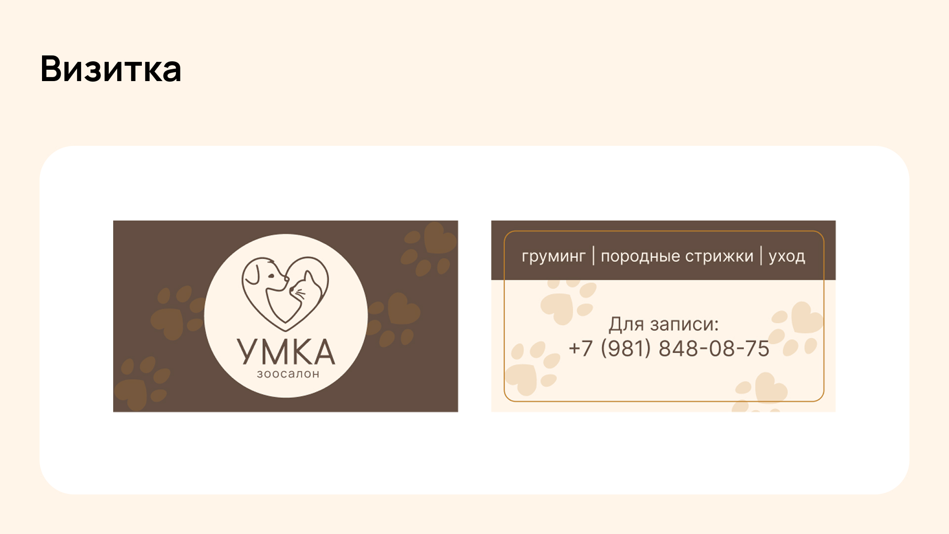 Брендинг для зоосалона — Изображение №12 — Интерфейсы, Брендинг на Dprofile
