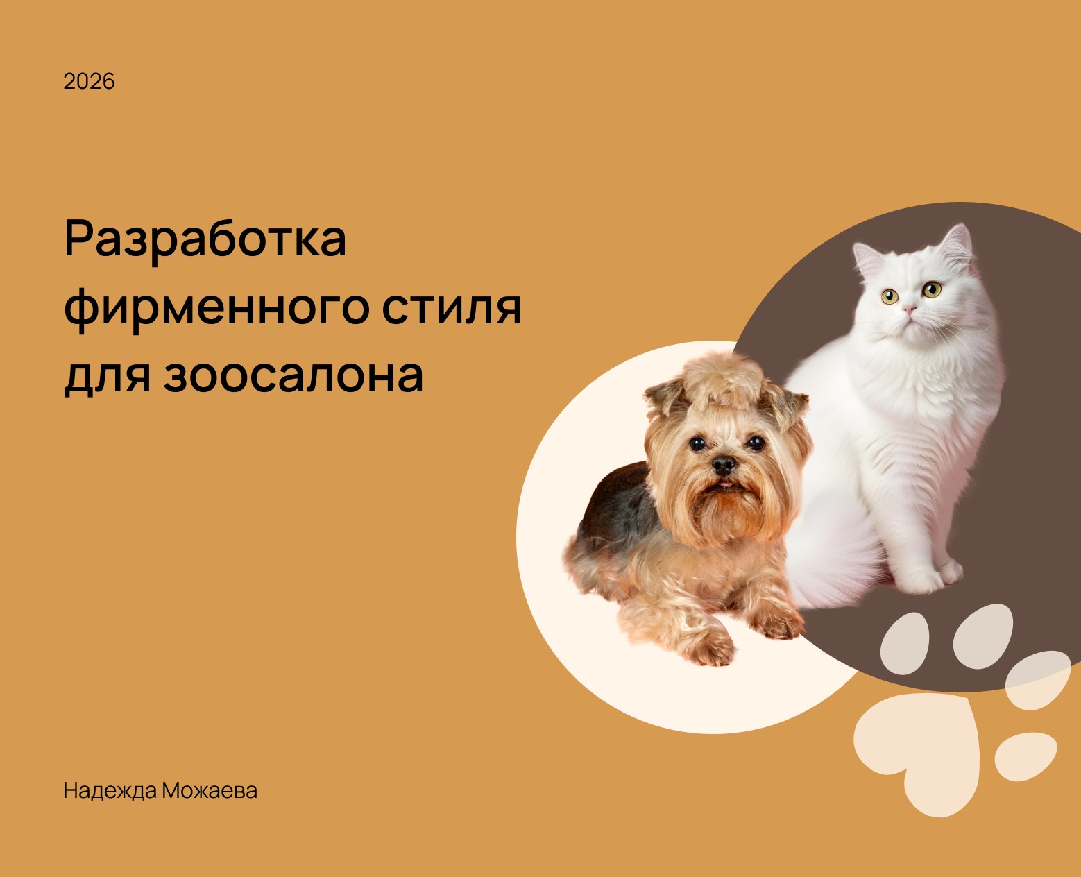 Брендинг для зоосалона — Интерфейсы, Брендинг на Dprofile