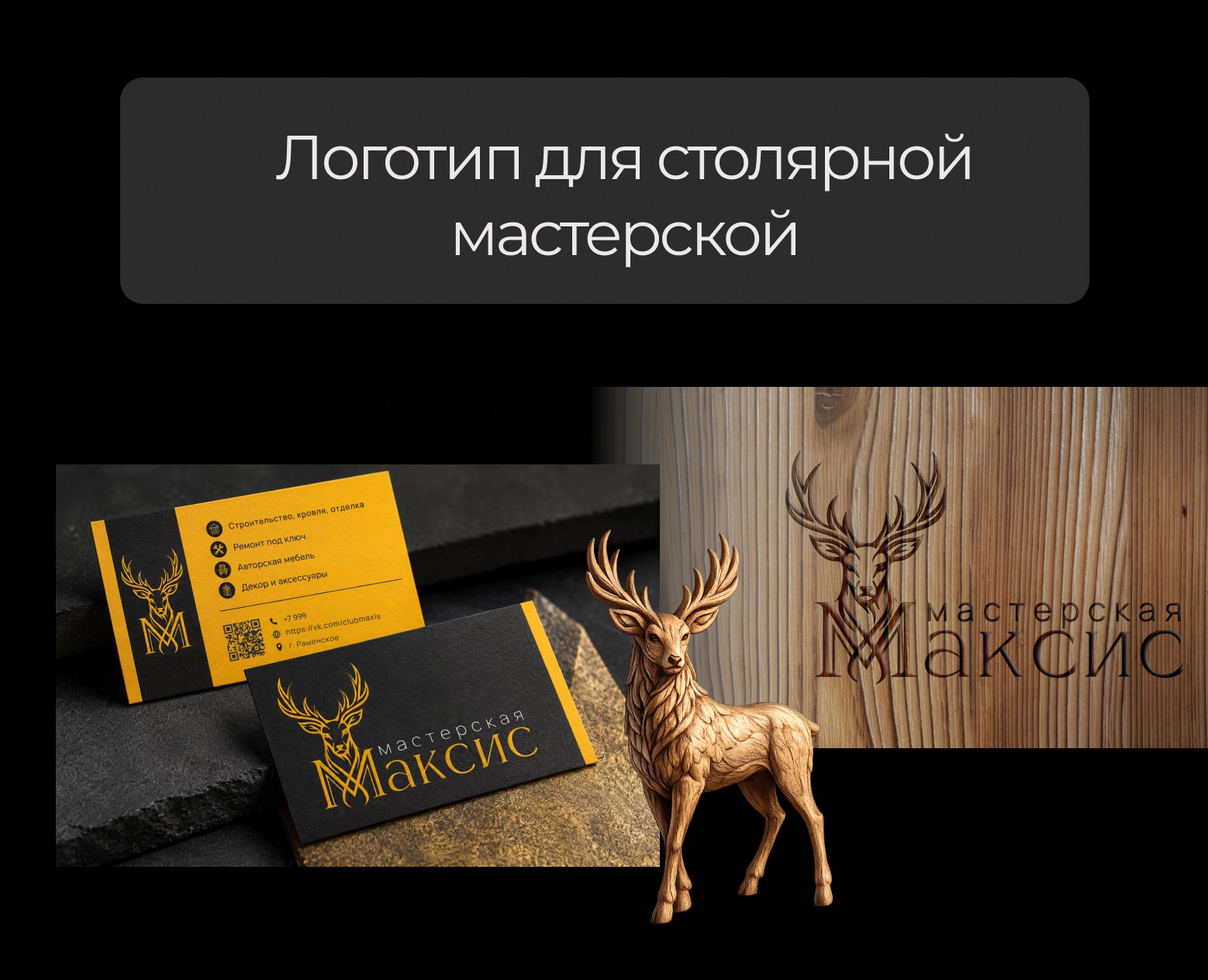 Логотип для столярной мастерской — Брендинг на Dprofile