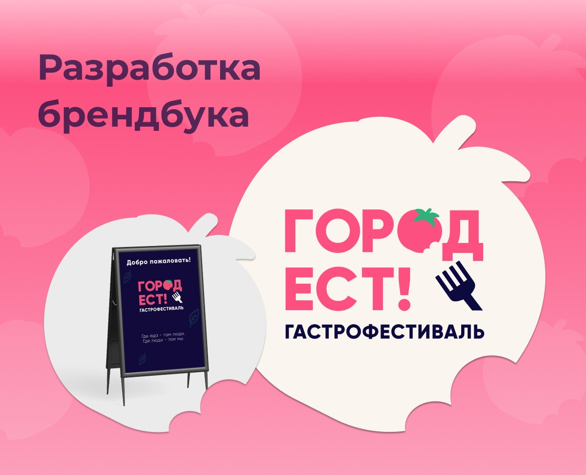 Брендбук для гастрофестиваля на Dprofile