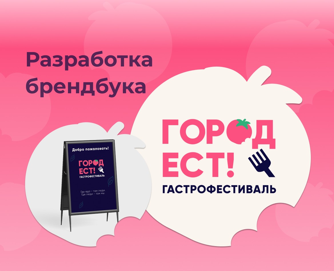 Брендбук для гастрофестиваля на Dprofile