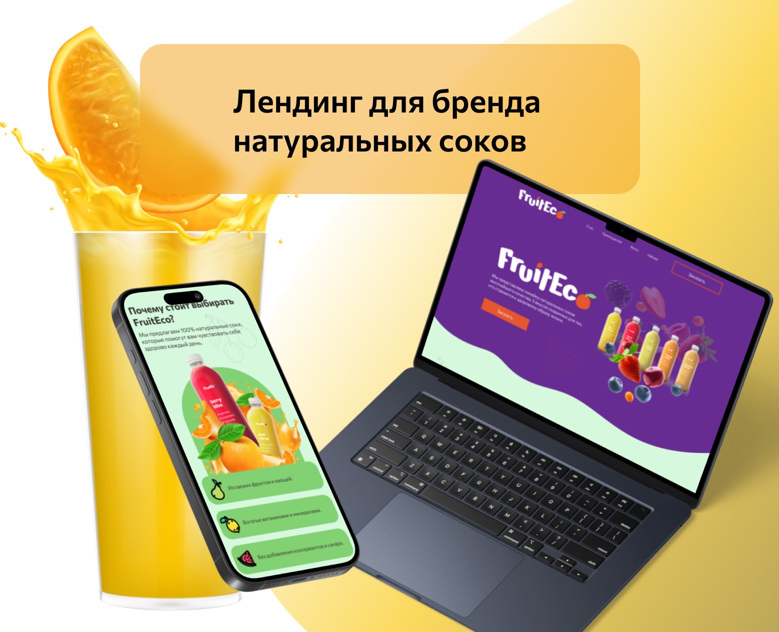 Лендинг для бренда натуральных соков — Интерфейсы, Графика на Dprofile