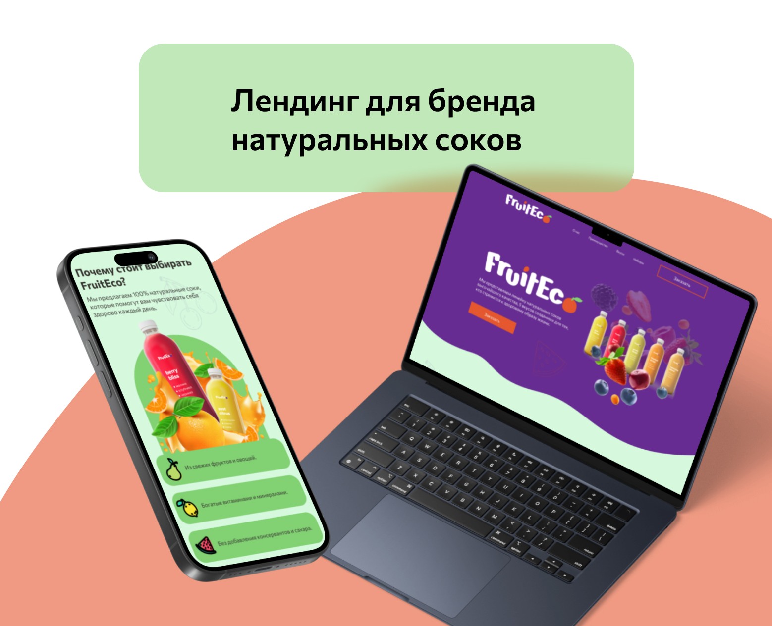 Лендинг для бренда натуральных соков — Интерфейсы, Графика на Dprofile