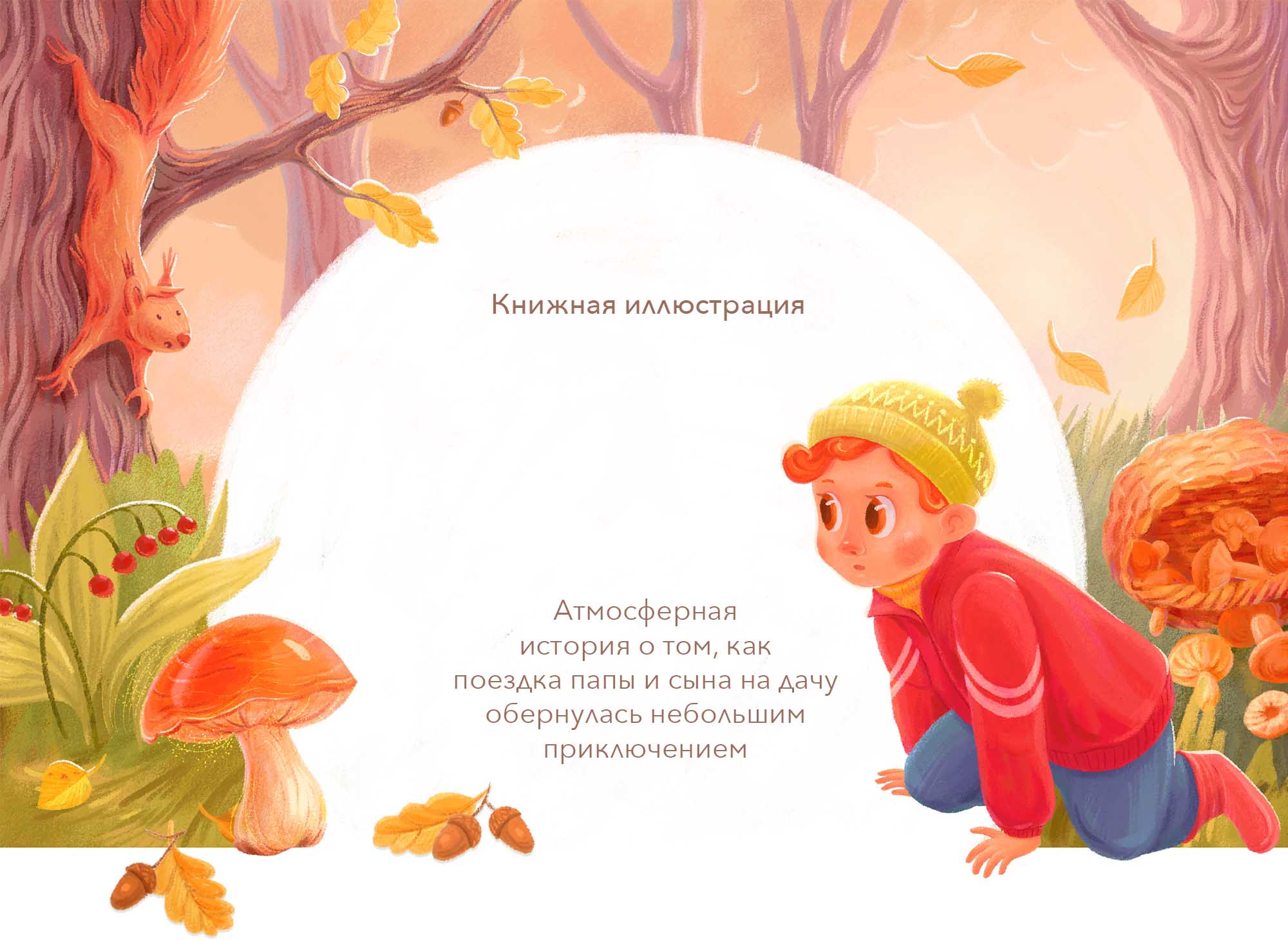 Иллюстрации для детской книжки — Изображение №1 — Иллюстрация на Dprofile