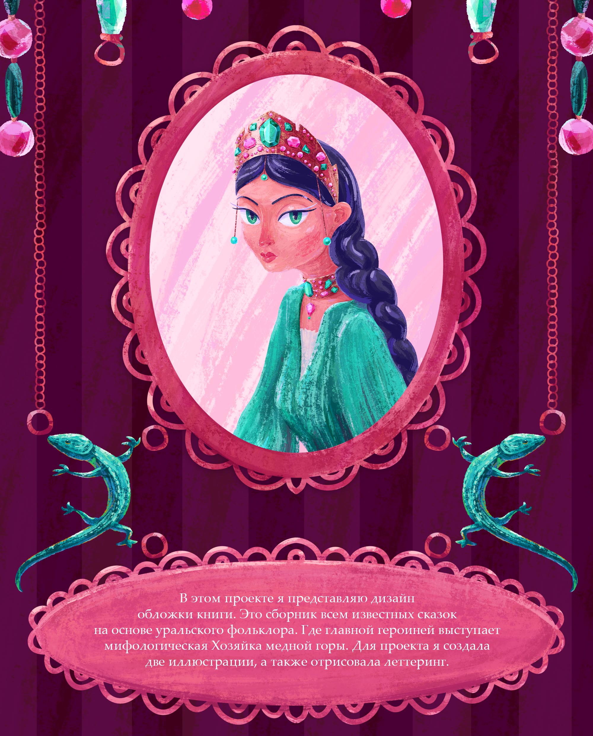 Иллюстрации для обложки книги «Медной горы хозяйка» — Изображение №2 — Иллюстрация, Графика на Dprofile