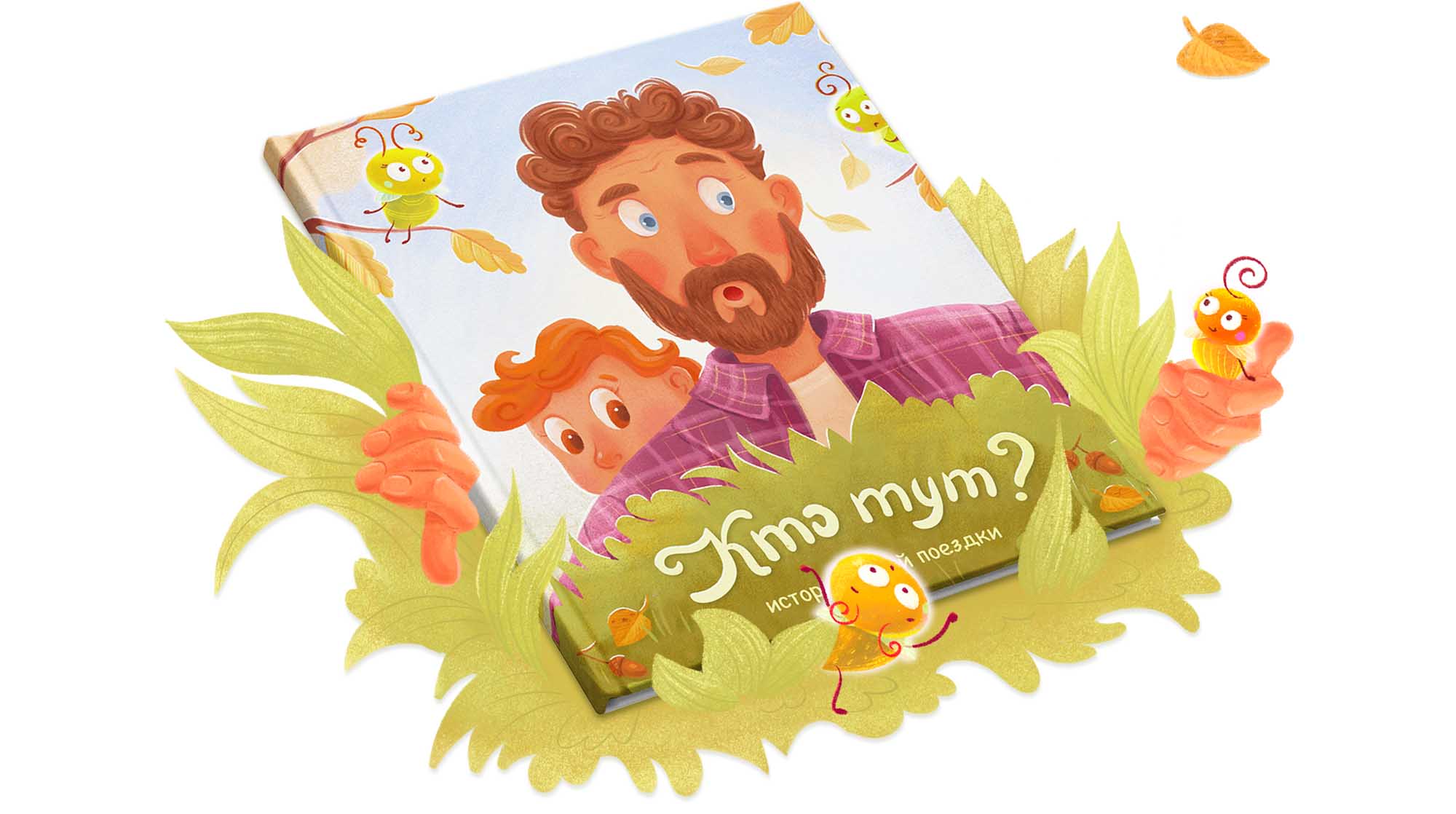 Иллюстрации для детской книжки — Изображение №2 — Иллюстрация на Dprofile