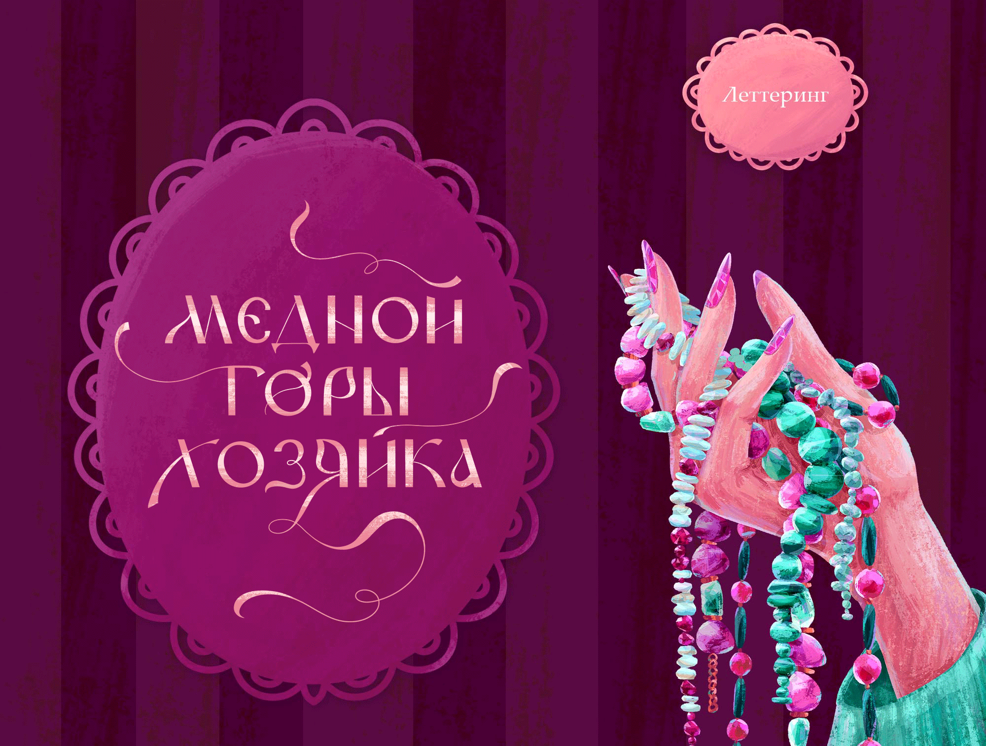 Иллюстрации для обложки книги «Медной горы хозяйка» — Изображение №4 — Иллюстрация, Графика на Dprofile