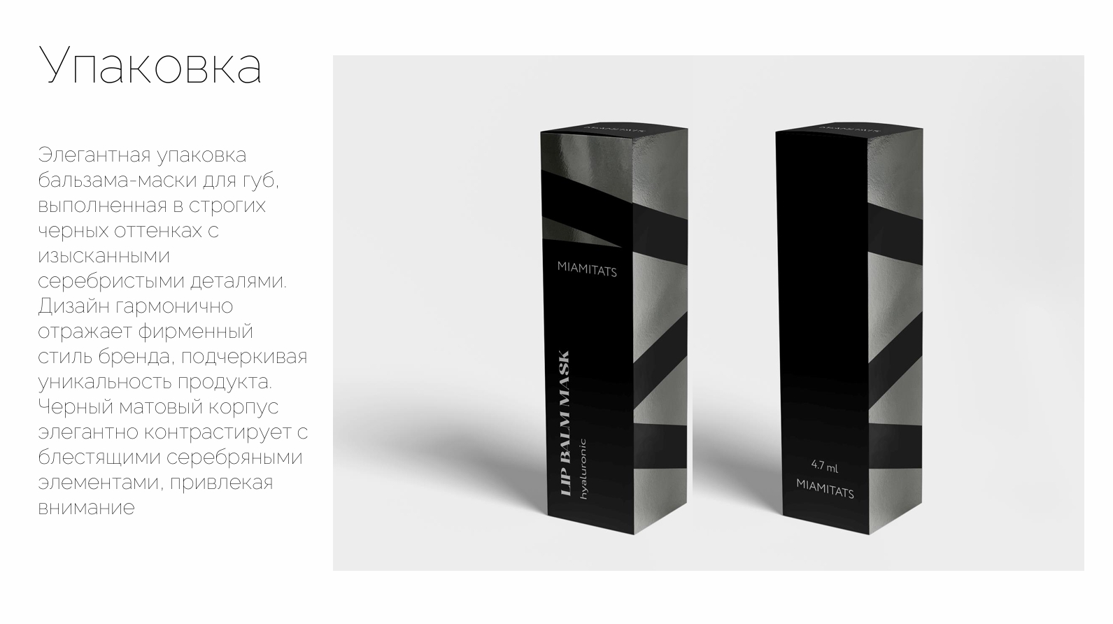 Разработка дизайна продукта для губ MIAMITATS — Изображение №4 — Интерфейсы, Брендинг на Dprofile