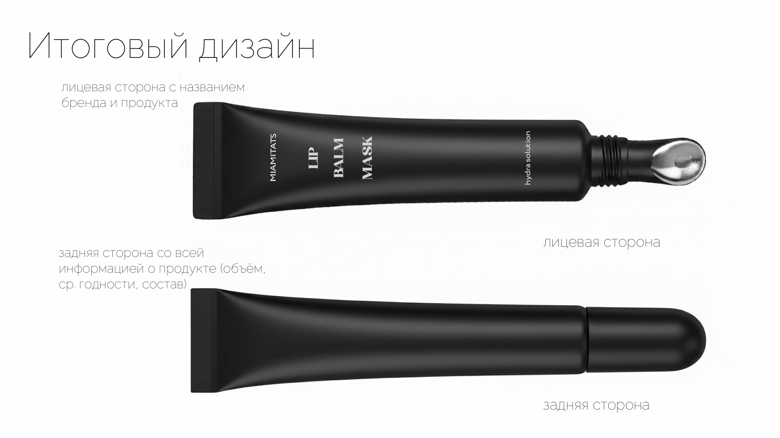 Разработка дизайна продукта для губ MIAMITATS — Изображение №3 — Интерфейсы, Брендинг на Dprofile