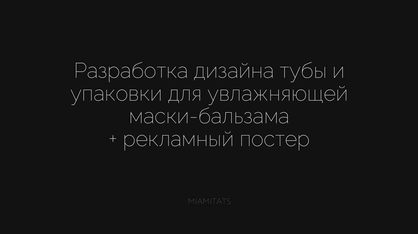 Разработка дизайна продукта для губ MIAMITATS — Изображение №1 — Интерфейсы, Брендинг на Dprofile