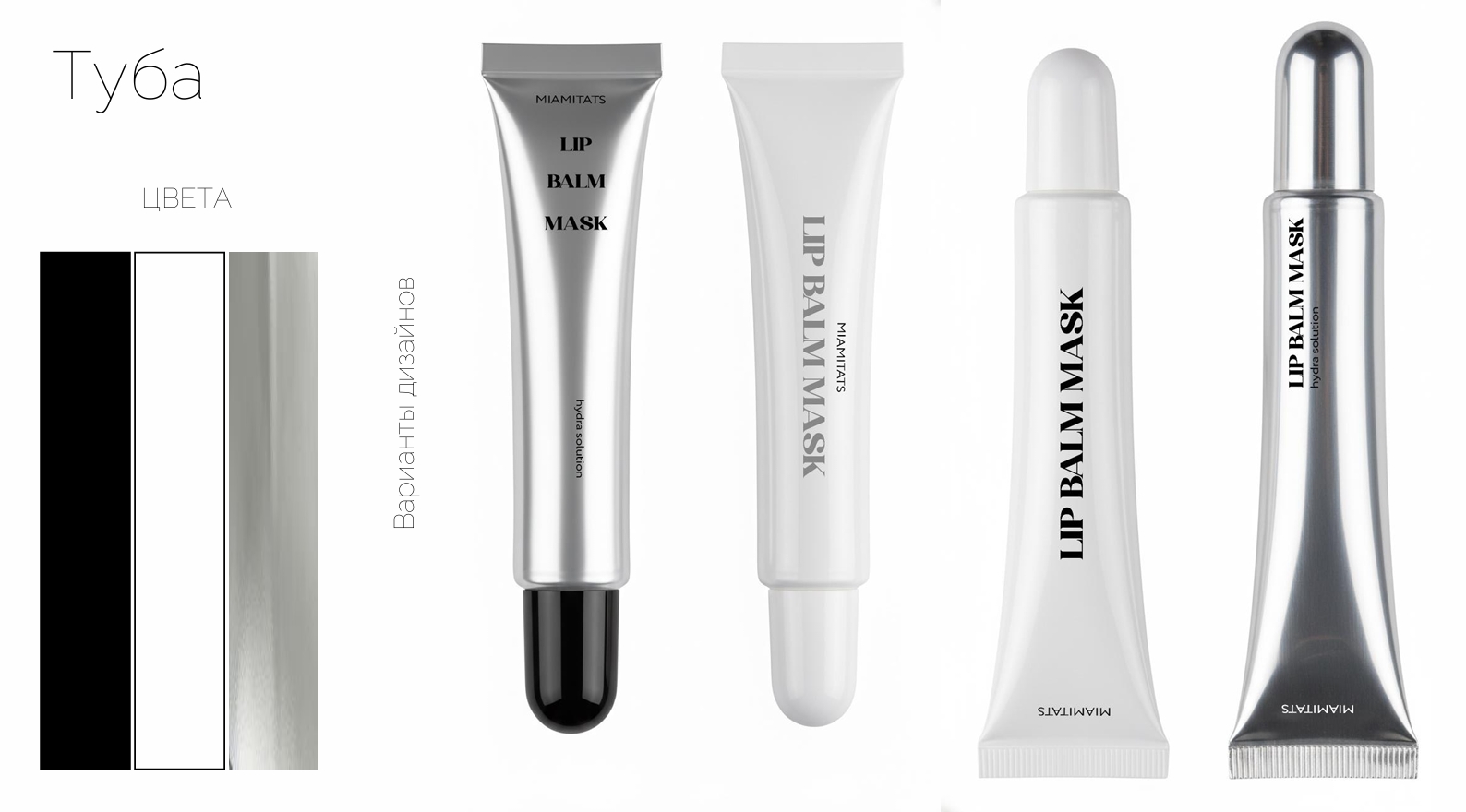 Разработка дизайна продукта для губ MIAMITATS — Изображение №2 — Интерфейсы, Брендинг на Dprofile