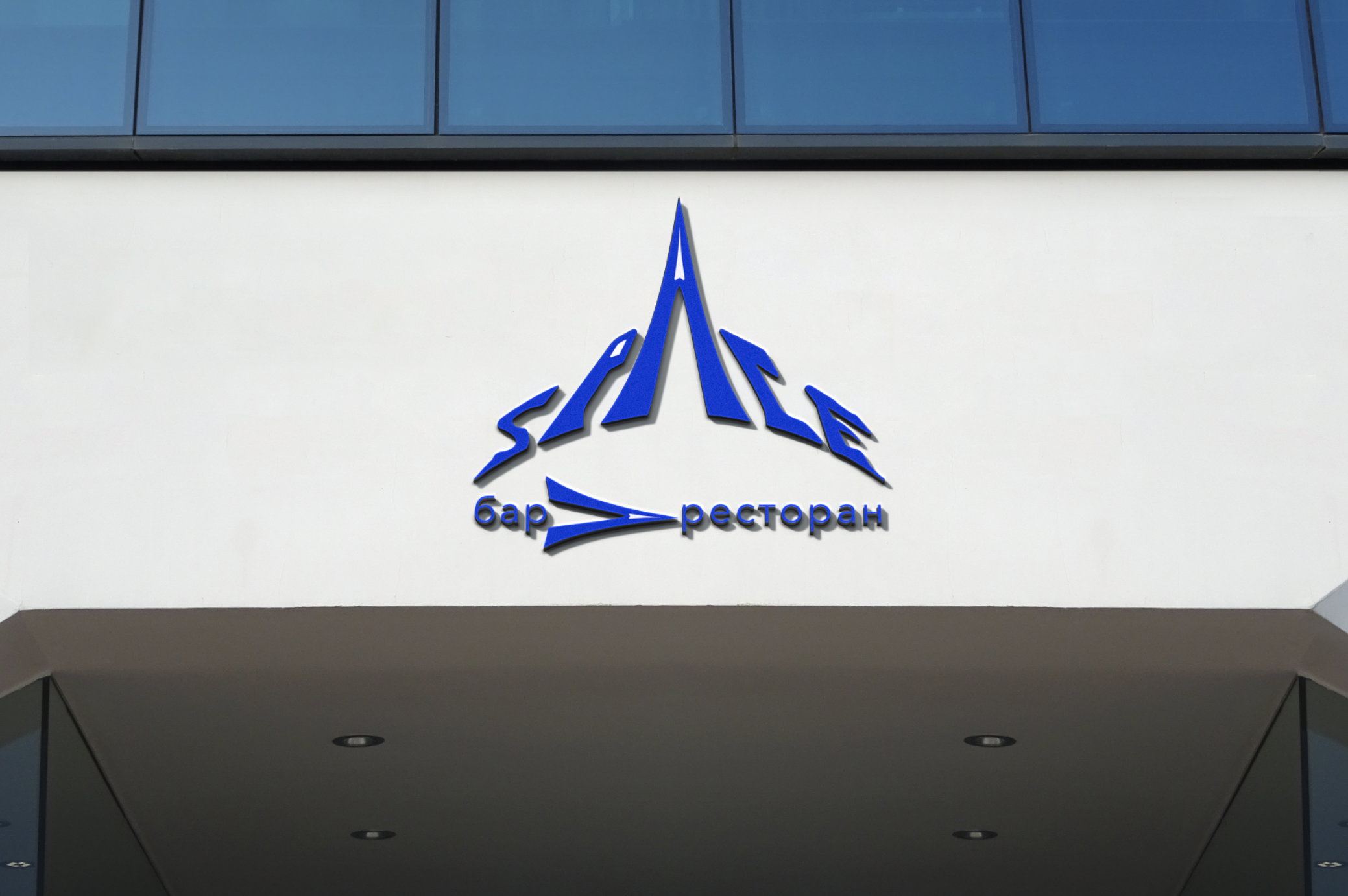 Концепт-проект дизайна бара-ресторана "Space" — Изображение №10 — Брендинг, Архитектура на Dprofile
