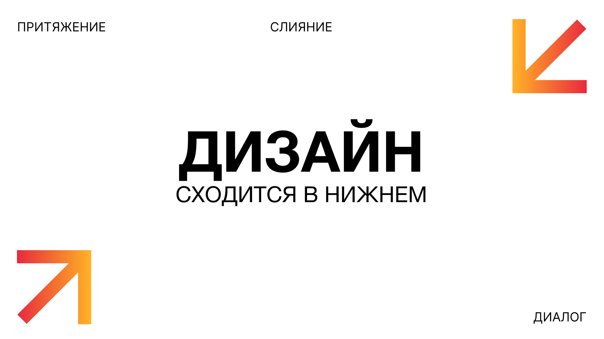 Айдентика фестиваля «Нижний Новгород – столица Российского дизайна» — Изображение №1 — Брендинг, Графика на Dprofile