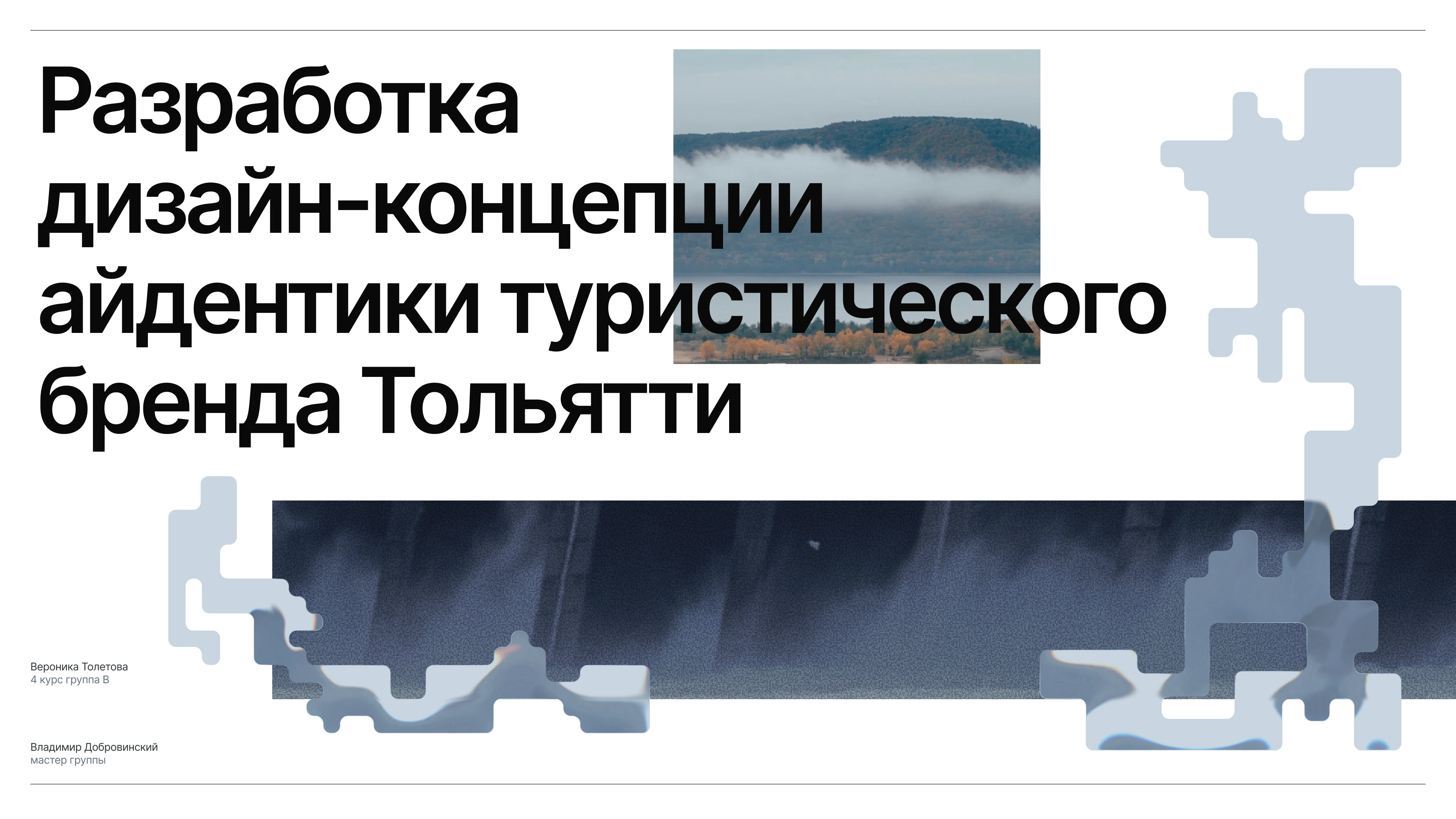 Дизайн-концепция туристического бренда Тольятти — Изображение №1 — Интерфейсы, Брендинг на Dprofile