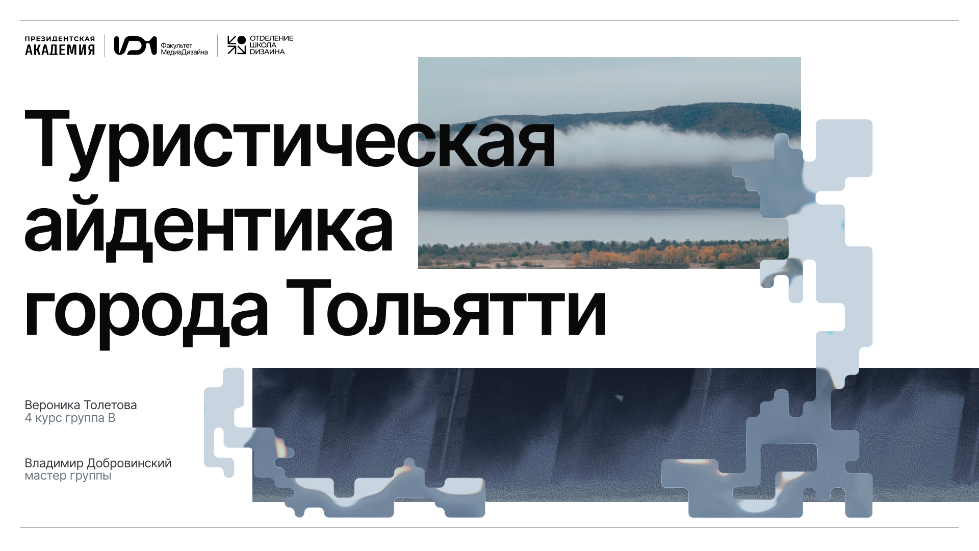 Туристическая айдентика города Тольятти — Изображение №1 — Интерфейсы, Брендинг на Dprofile