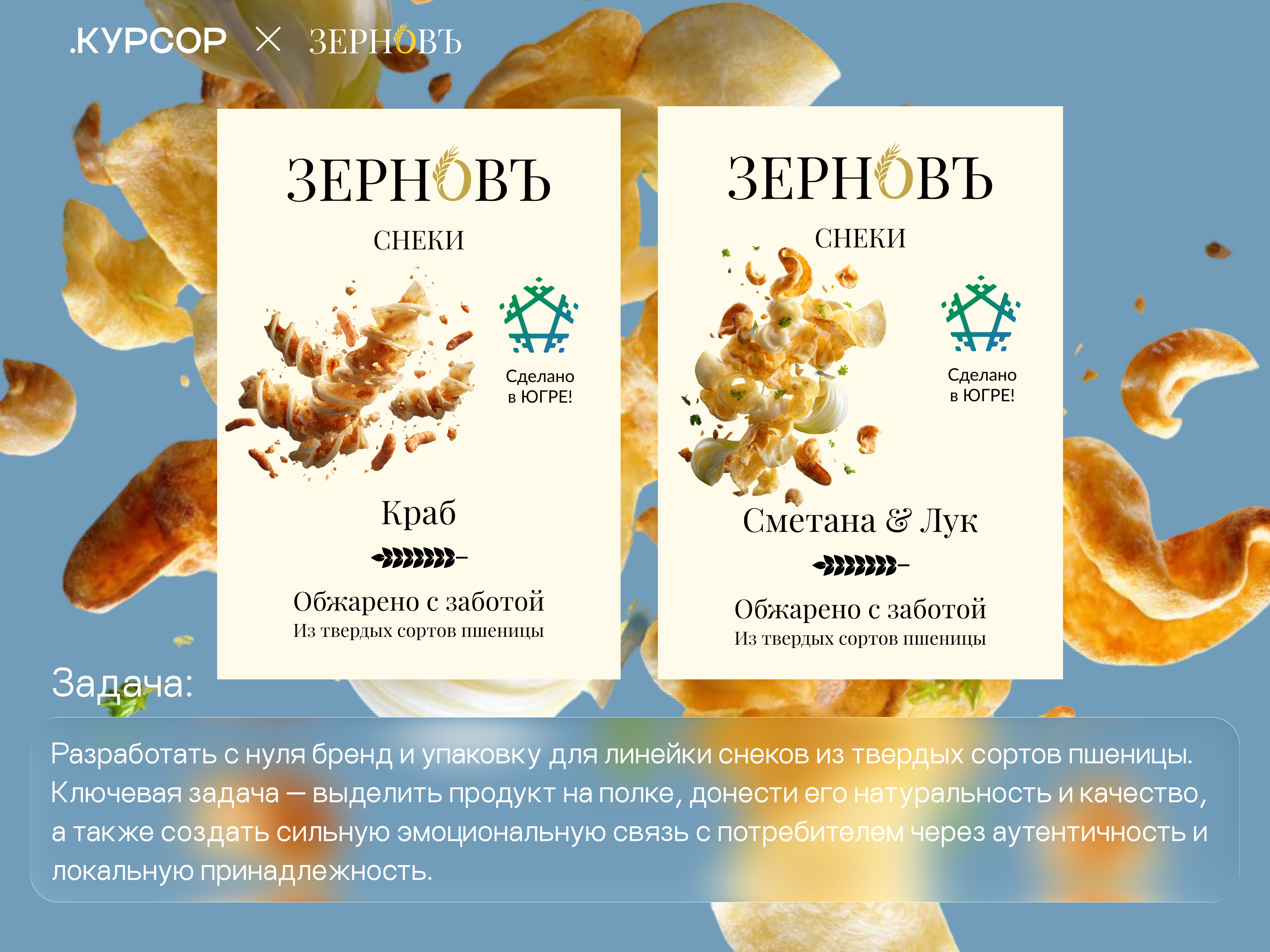 «ЗерновЪ» Создание айдентики для бренда снеков — Изображение №2 — Интерфейсы, Брендинг на Dprofile