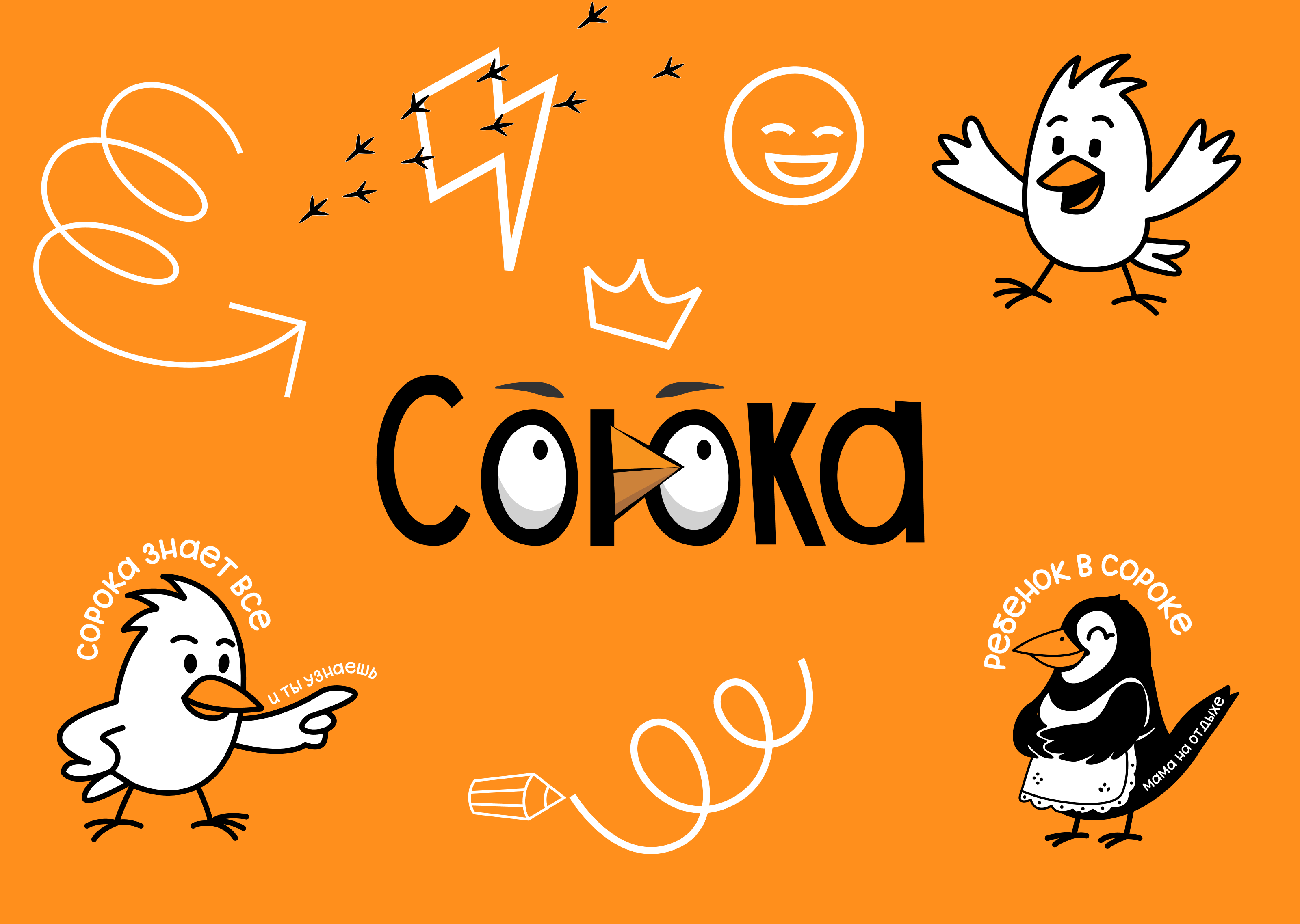 Детский центр "СОРОКА" — Изображение №1 — Брендинг на Dprofile