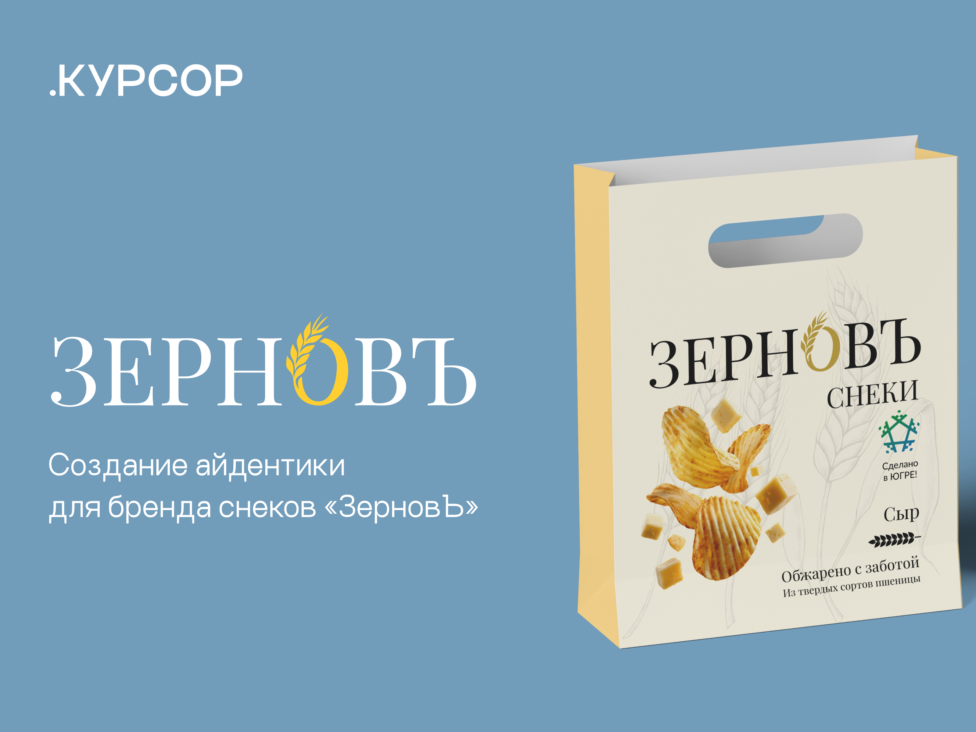 «ЗерновЪ» Создание айдентики для бренда снеков — Изображение №1 — Интерфейсы, Брендинг на Dprofile