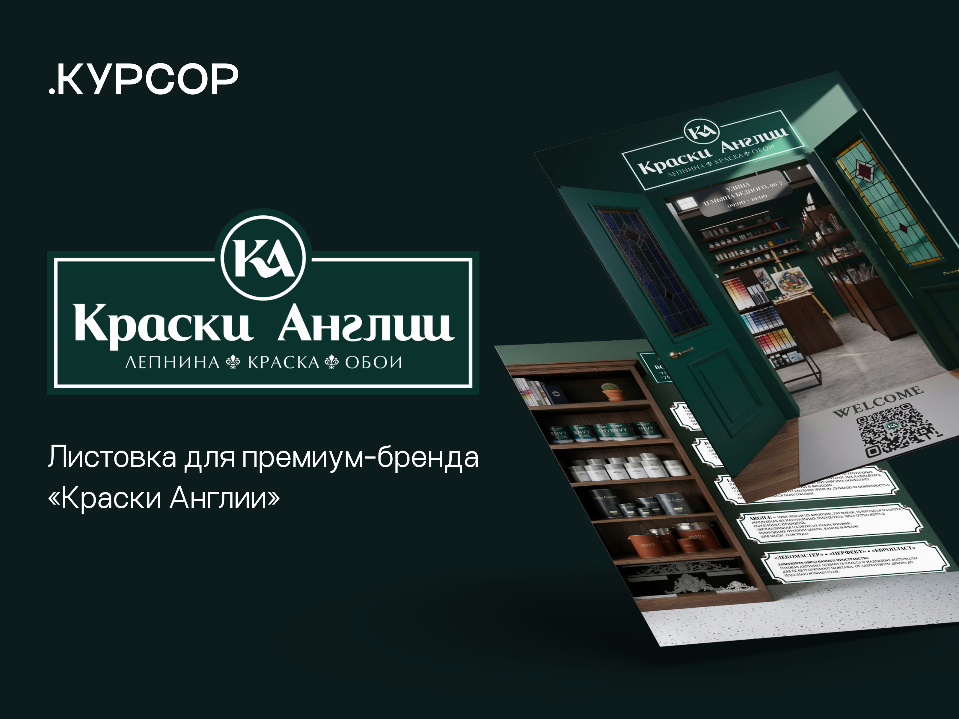 Листовка для премиум-бренда «Краски Англии» — Изображение №1 — Брендинг, Графика на Dprofile