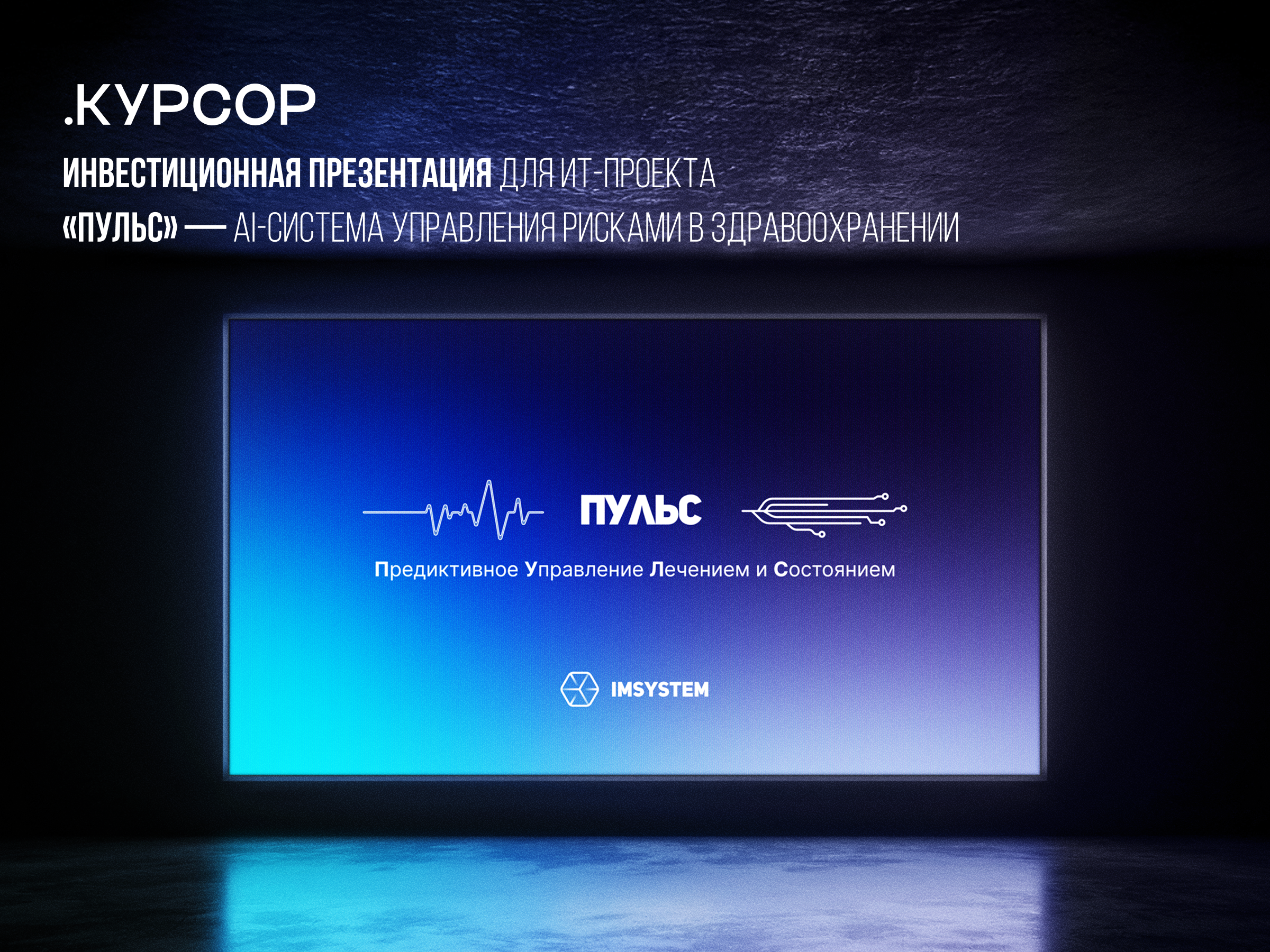 «ПУЛЬС» - Инвестиционная презентация под ключ — Изображение №1 — Графика, Маркетинг на Dprofile