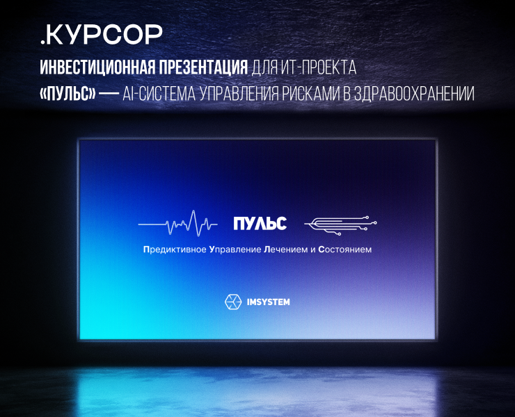 «ПУЛЬС» - Инвестиционная презентация под ключ на Dprofile