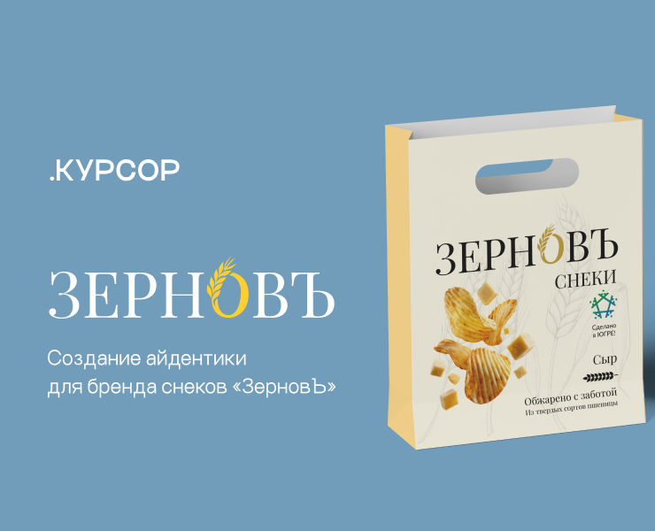 «ЗерновЪ» Создание айдентики для бренда снеков на Dprofile