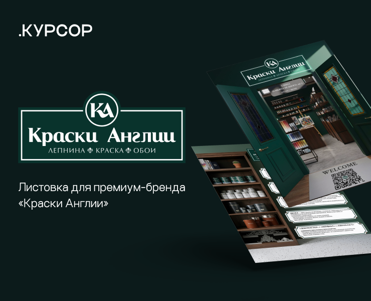 Листовка для премиум-бренда «Краски Англии» на Dprofile