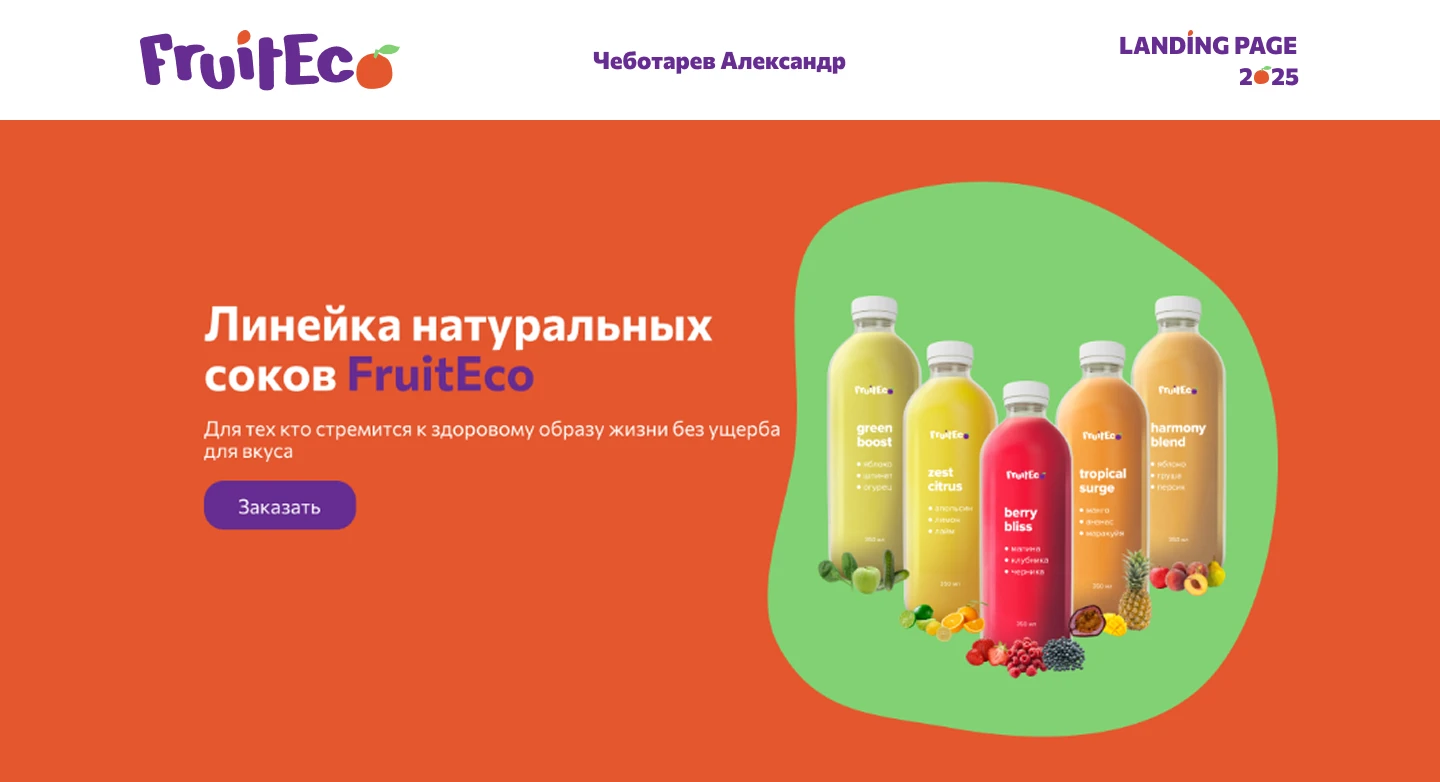 Лендинг сайта для производителя соков — Изображение №1 — Интерфейсы, Маркетинг на Dprofile