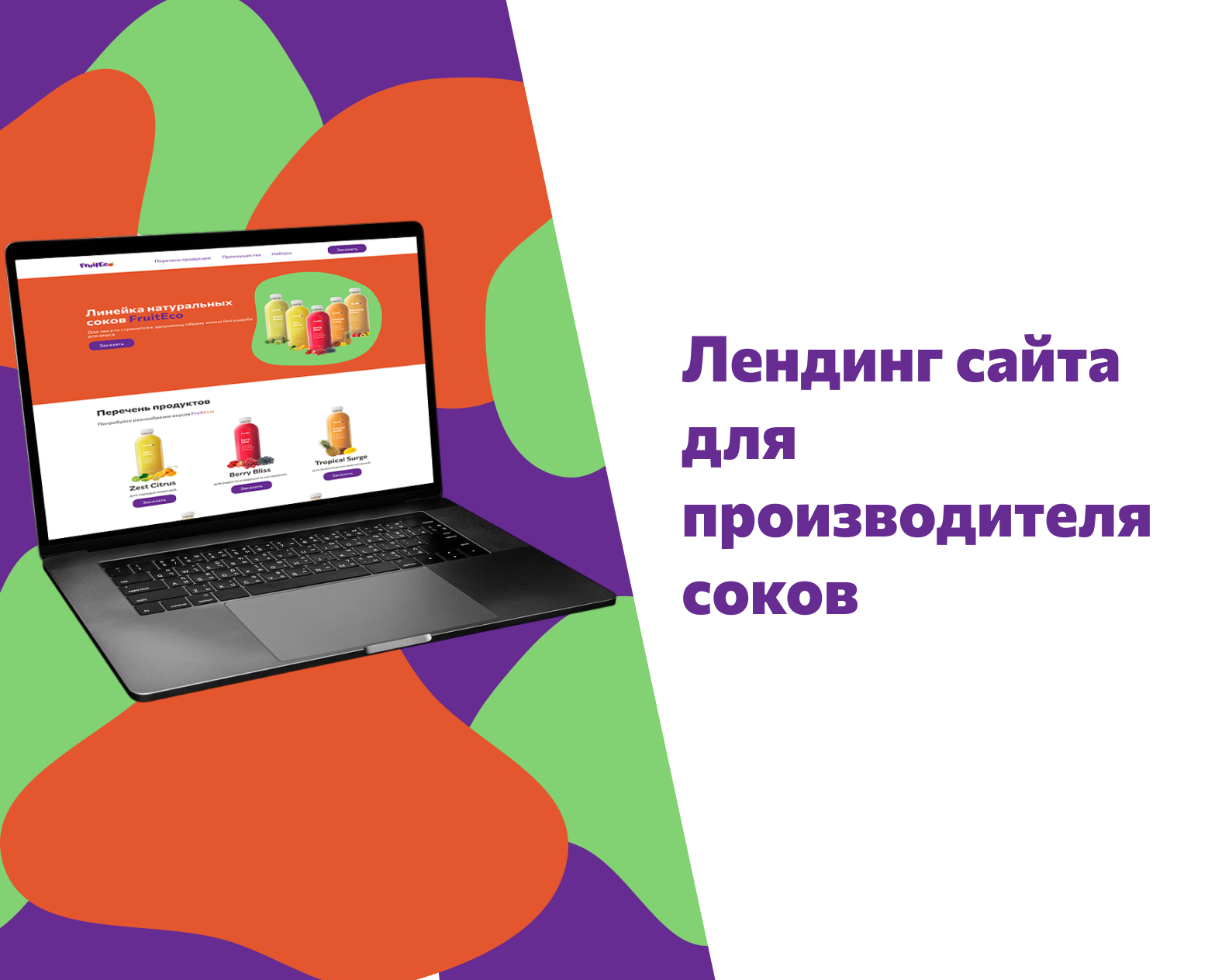 Лендинг сайта для производителя соков — Интерфейсы, Маркетинг на Dprofile