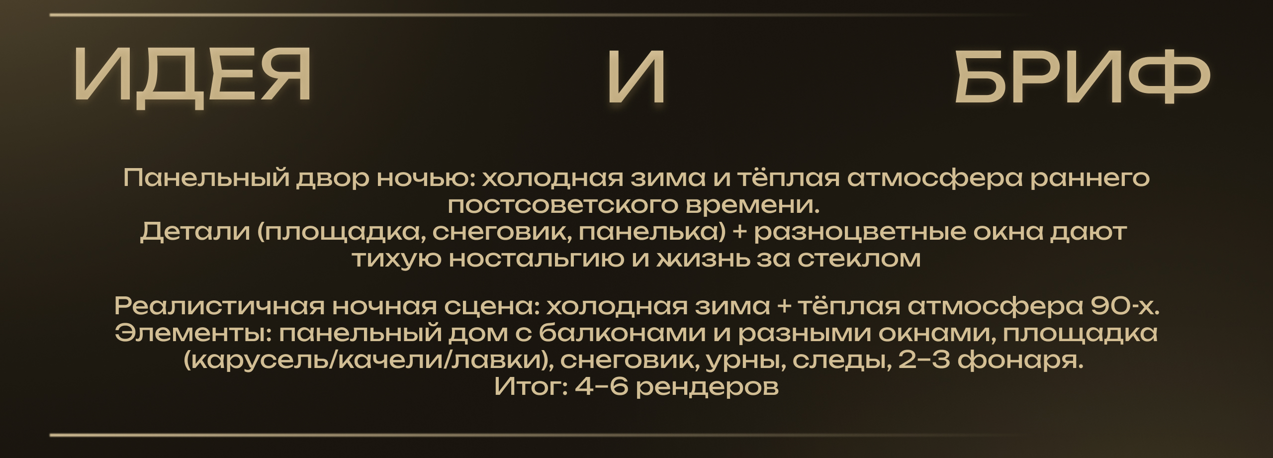 3D-локация «ПАНЕЛЬНАЯ НОЧЬ» — Изображение №3 — Иллюстрация, 3D на Dprofile