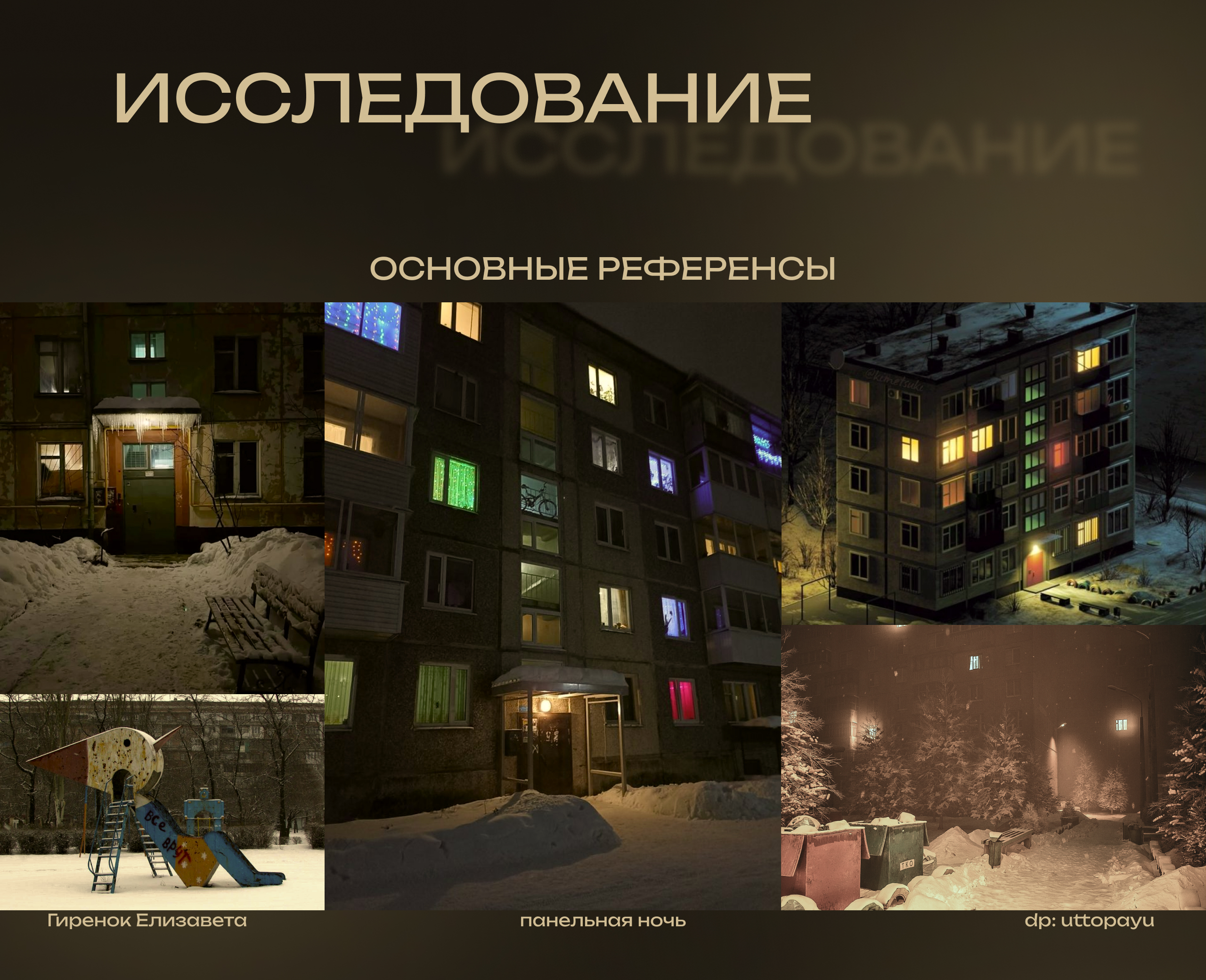 3D-локация «ПАНЕЛЬНАЯ НОЧЬ» — Изображение №4 — Иллюстрация, 3D на Dprofile