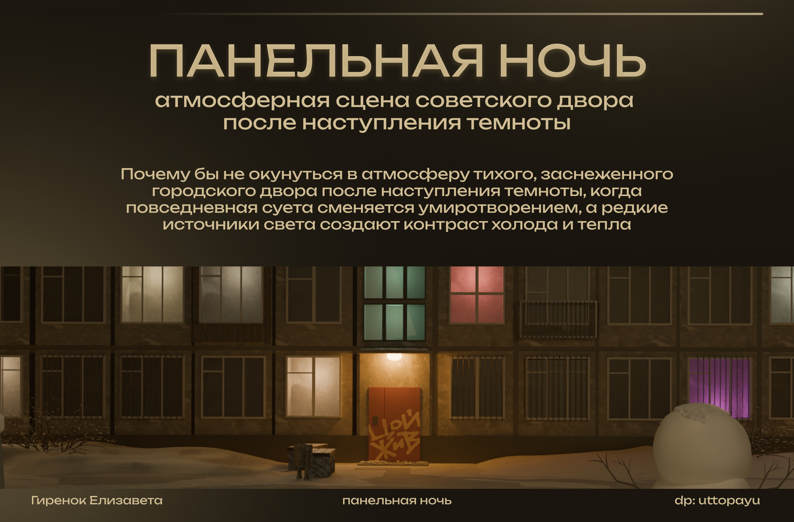 3D-локация «ПАНЕЛЬНАЯ НОЧЬ» — Изображение №2 — Иллюстрация, 3D на Dprofile