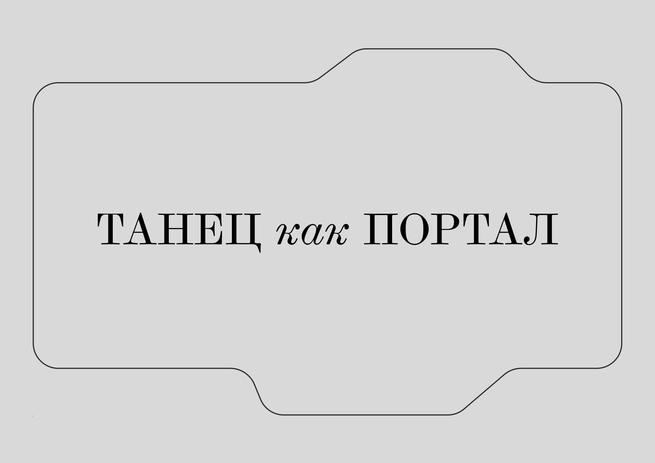 Видеоэссе «Танец как портал» — Изображение №1 — Графика, Анимация на Dprofile