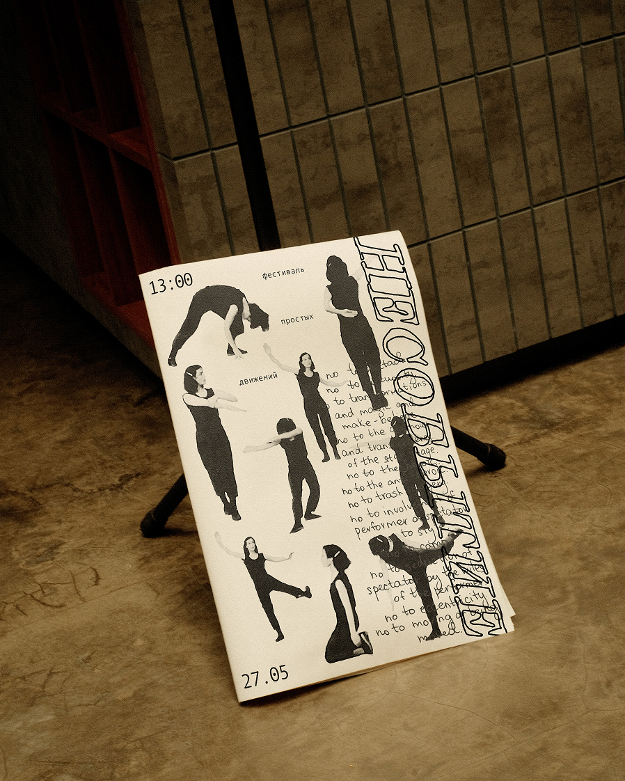 «Несобытие» фестиваль простых движений — Изображение №4 — Брендинг на Dprofile