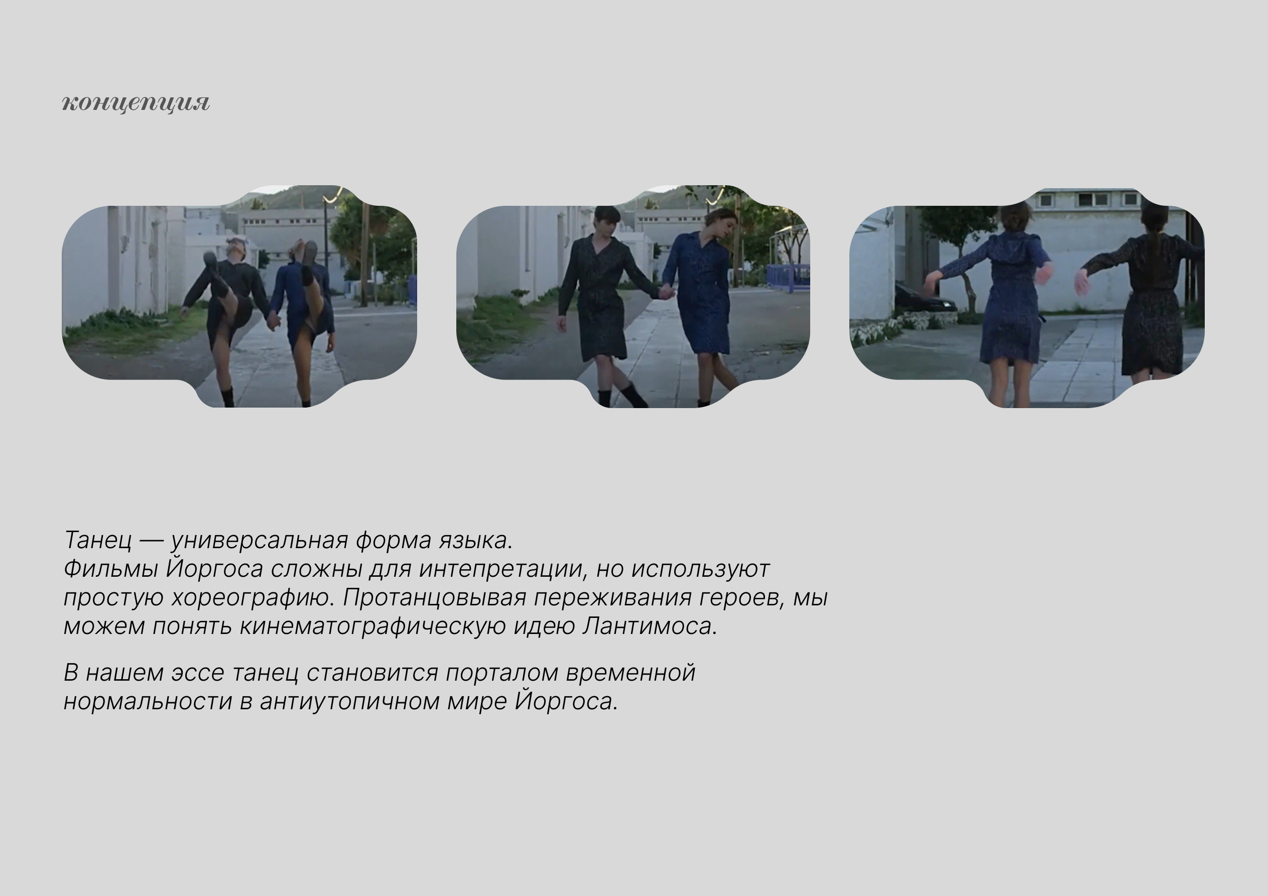 Видеоэссе «Танец как портал» — Изображение №4 — Графика, Анимация на Dprofile