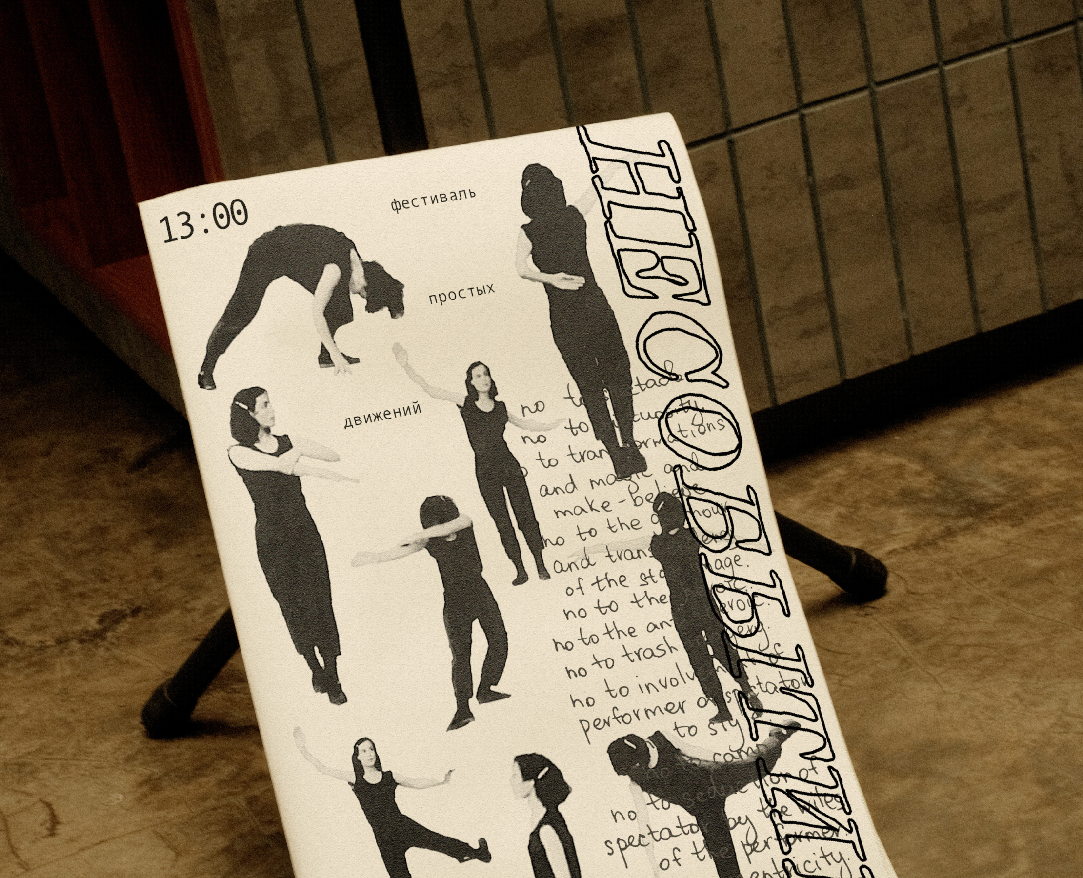 «Несобытие» фестиваль простых движений — Брендинг на Dprofile