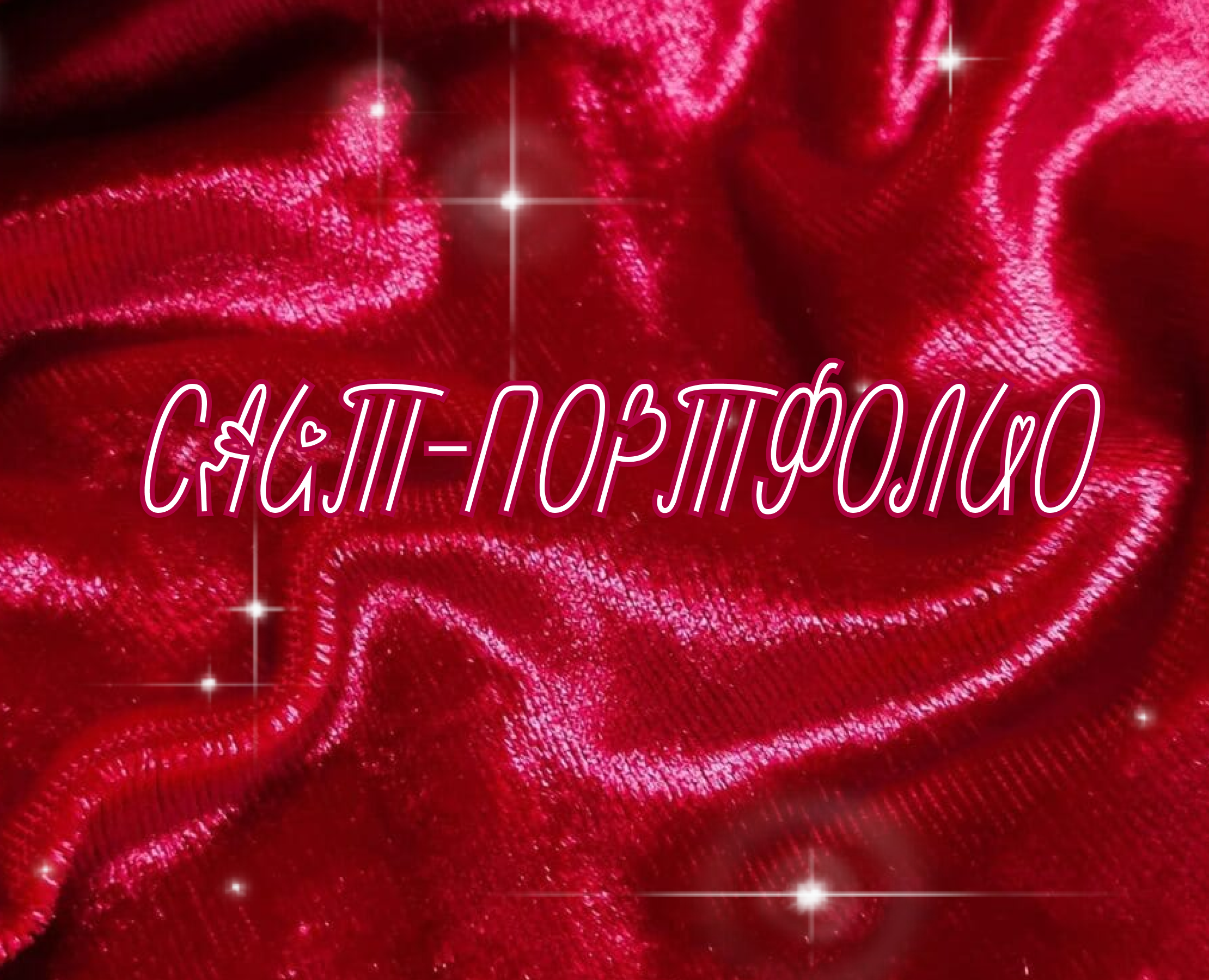 Сайт-портфолио — Интерфейсы на Dprofile