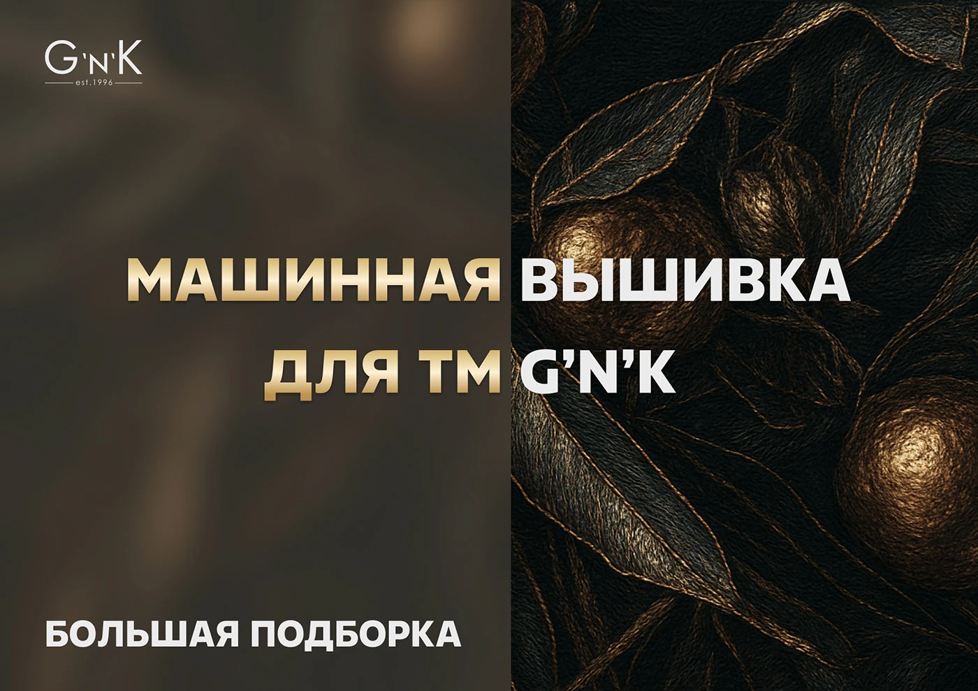 Машинная вышивка для ТМ GnK - большая подборка — Изображение №1 — Брендинг на Dprofile