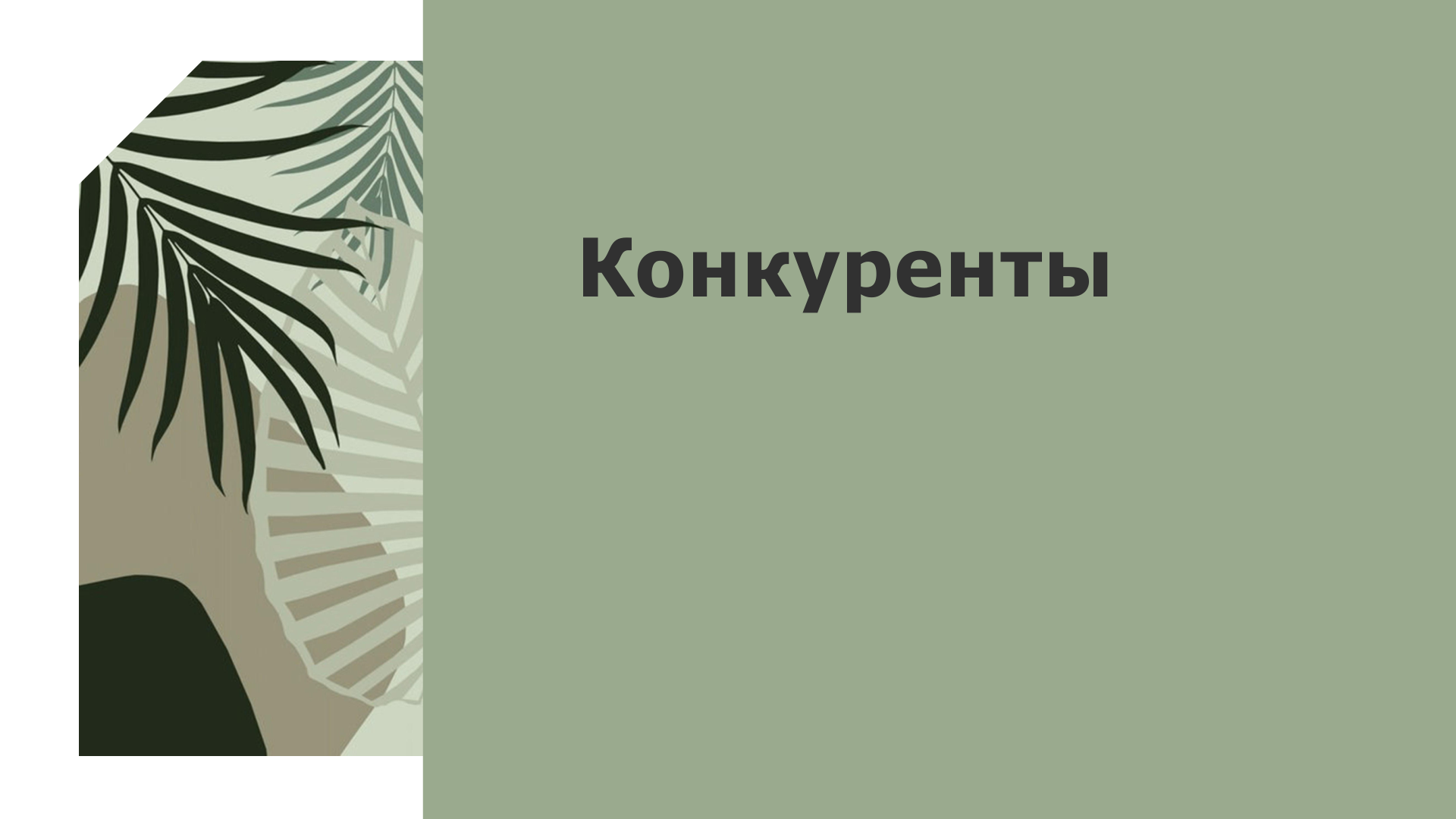 Исследование для Филимонова текстиль — Изображение №23 — Брендинг на Dprofile