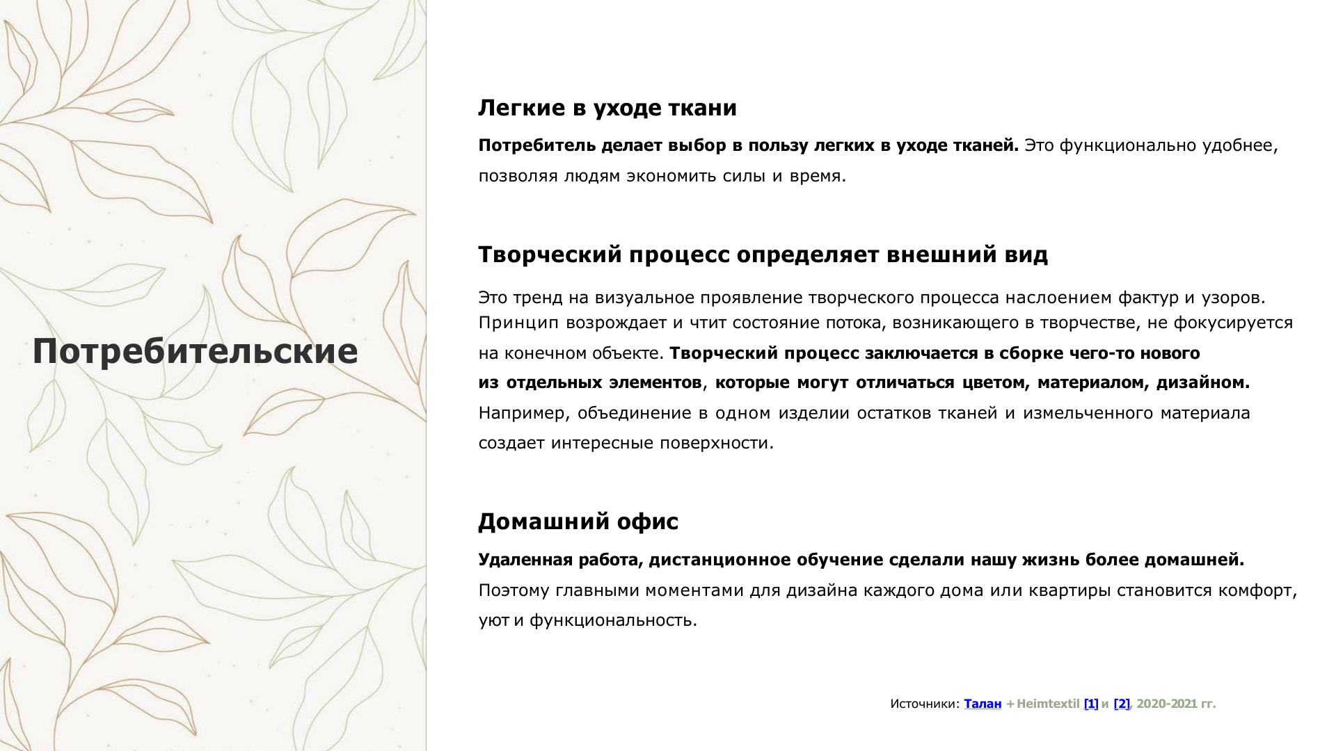 Исследование для Филимонова текстиль — Изображение №19 — Брендинг на Dprofile