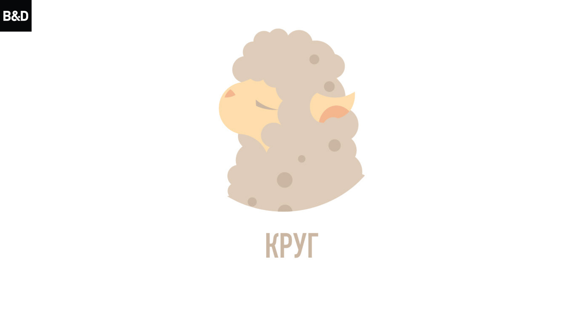 Стилизация овечки — Изображение №6 — Иллюстрация, Графика на Dprofile